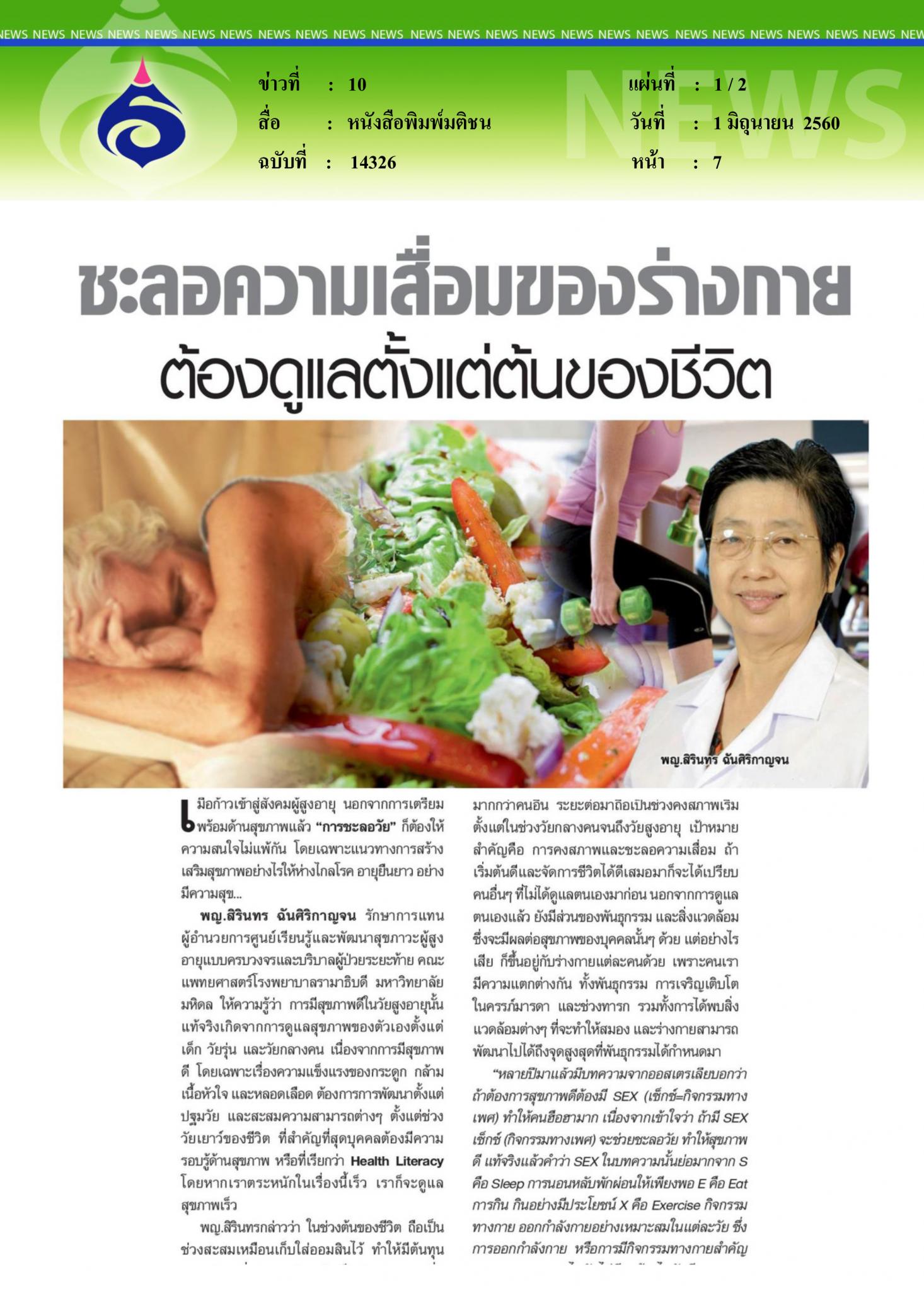 หนังสือพิมพ์มติชน, ชะลอความเสื่อมของร่างกาย