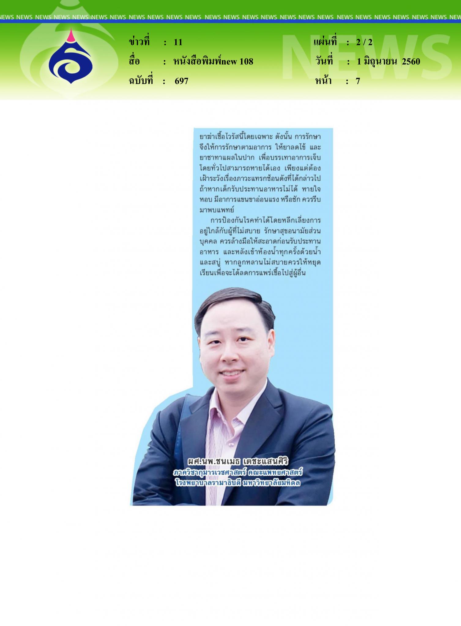 หนังสือพิมพ์ new 108, ทำความรู้จักโรคเฮอร์แปงไจน่า