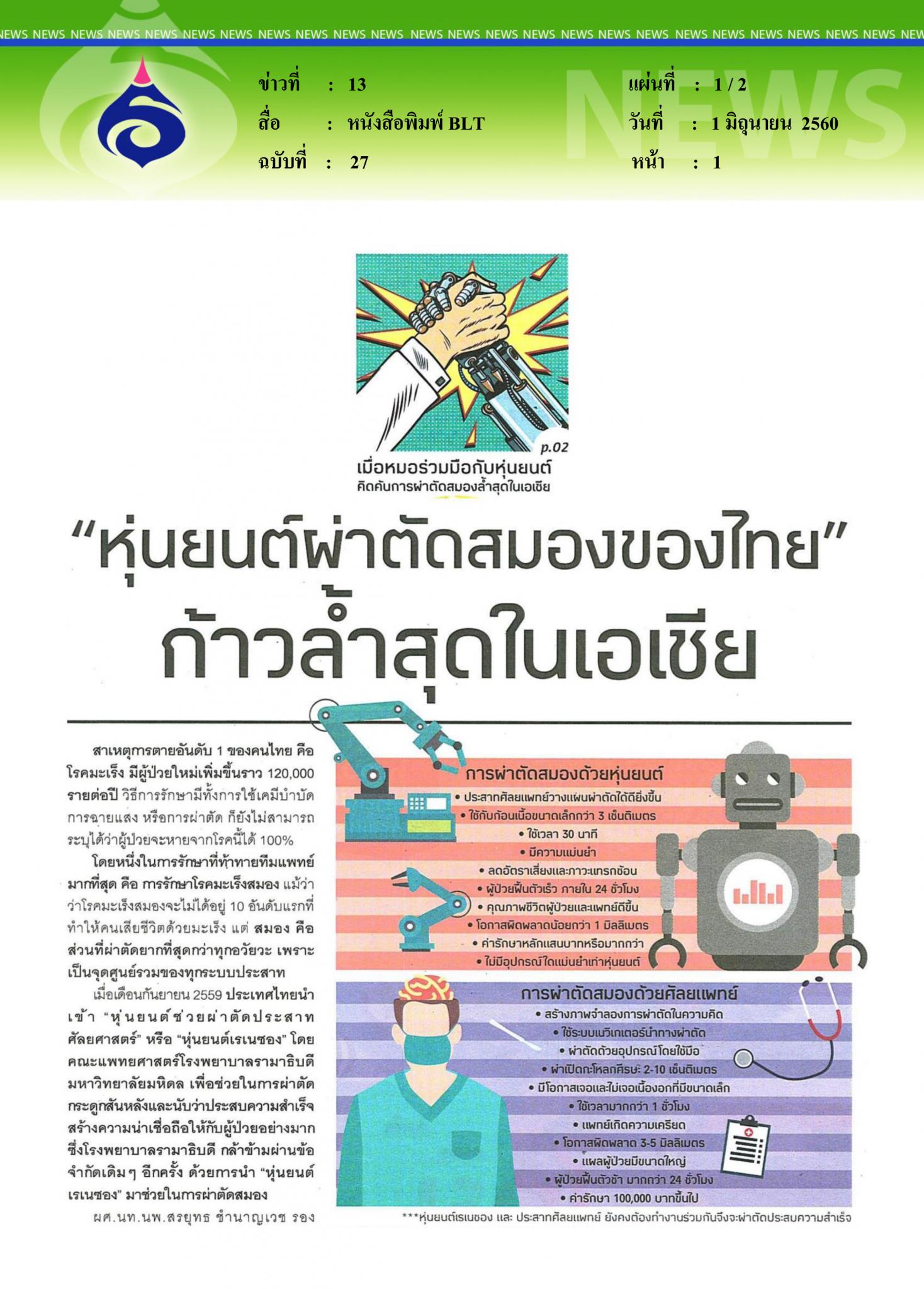 หนังสือพิมพ์ BLT, หุ่นยนต์ผ่าตัดสมองของไทย