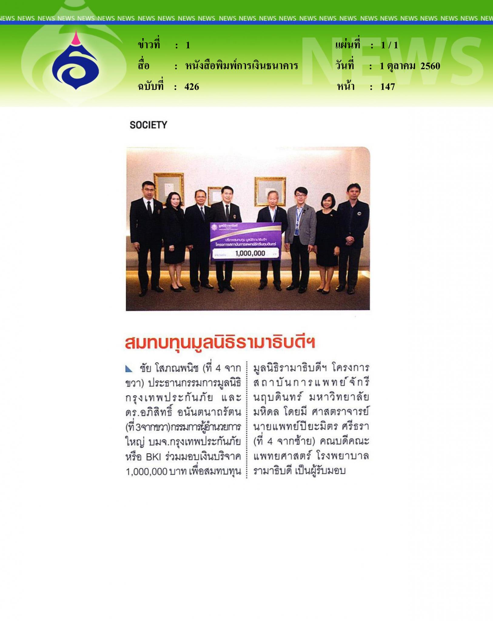 หนังสือพิมพ์การเงินธนาคาร, สมทบทุนมูลนิธิรามาธิบดีฯ