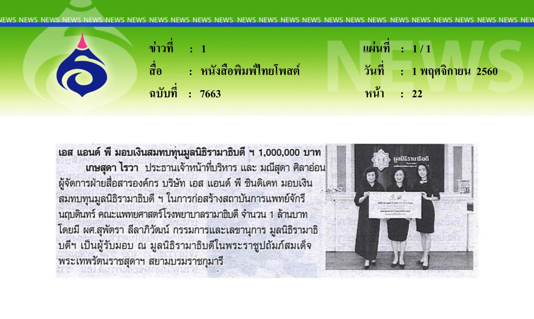 หนังสือพิมพ์ไทยโพสต์, เอสแอนด์พีมอบเงินสมทบทุนรามาธิบดีฯ
