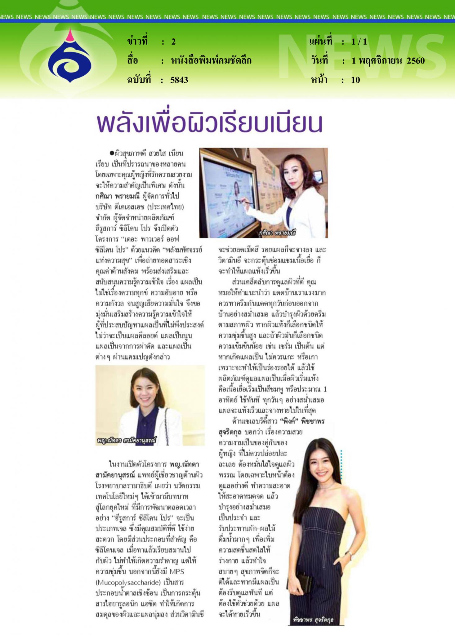 หนังสือพิมพ์คมชัดลึก, พลังเพื่อผิวเรียบเนียน