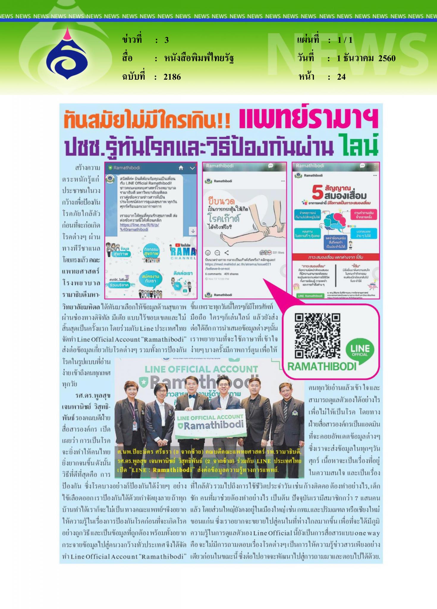 หนังสือพิมพ์ไทยรัฐ, ทันสมัยไม่มีใครเกิน แพทย์รามาฯ