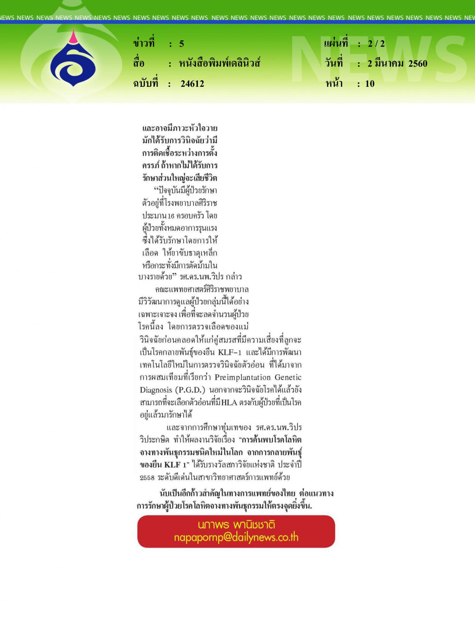 หนังสือพิมพ์เดลินิวส์, พบโรคโลหิตจางชนืดใหม่ โดยแพทย์ศิริราช