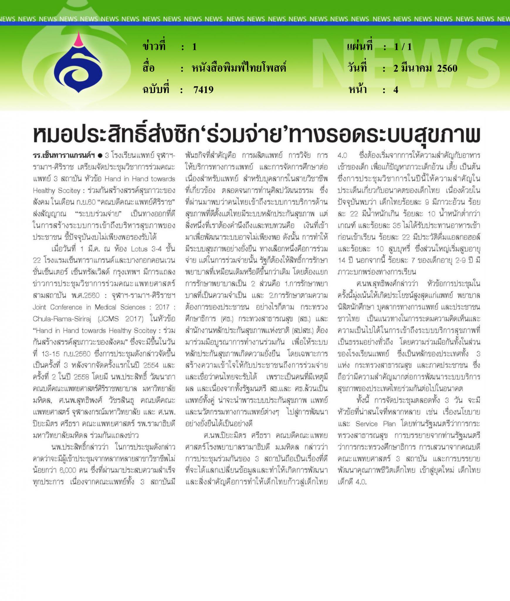 หนังสือพิมพ์ไทยโพสต์, หมอประสิทธิ์ส่งซิกร่วมจ่ายทางรอดระบบสุขภาพ