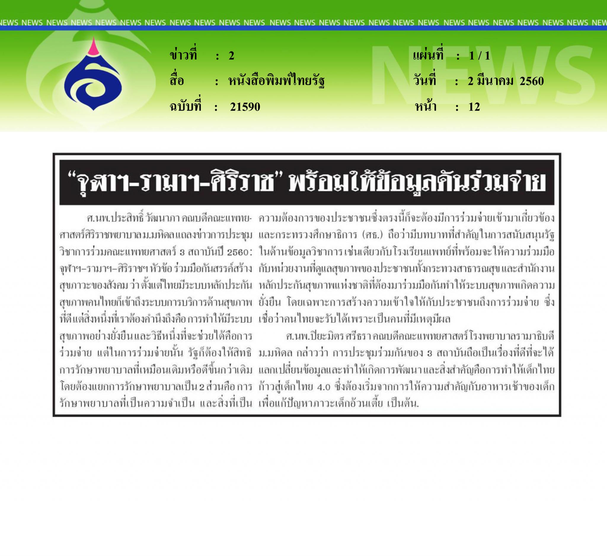 หนังสือพิมพ์ไทยรัฐ, จุฬาฯ-รามาฯ-ศิริราช พร้อมให้ข้อมูลดันร่วมจ่าย