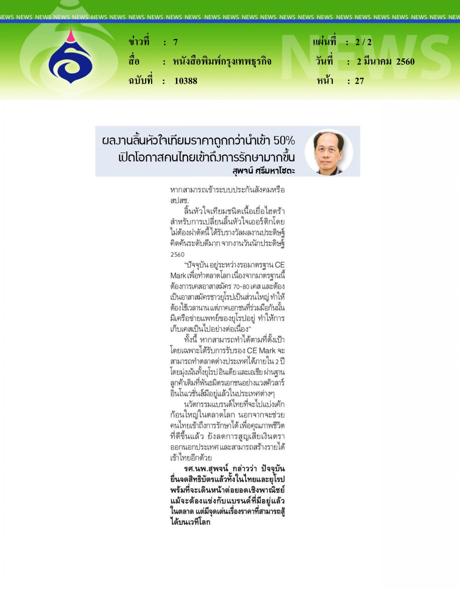 หนังสือพิมพ์กรุงเทพธุรกิจ, ลิ้นหัวใจเทียมการแพทย์พันธุ์ไทย