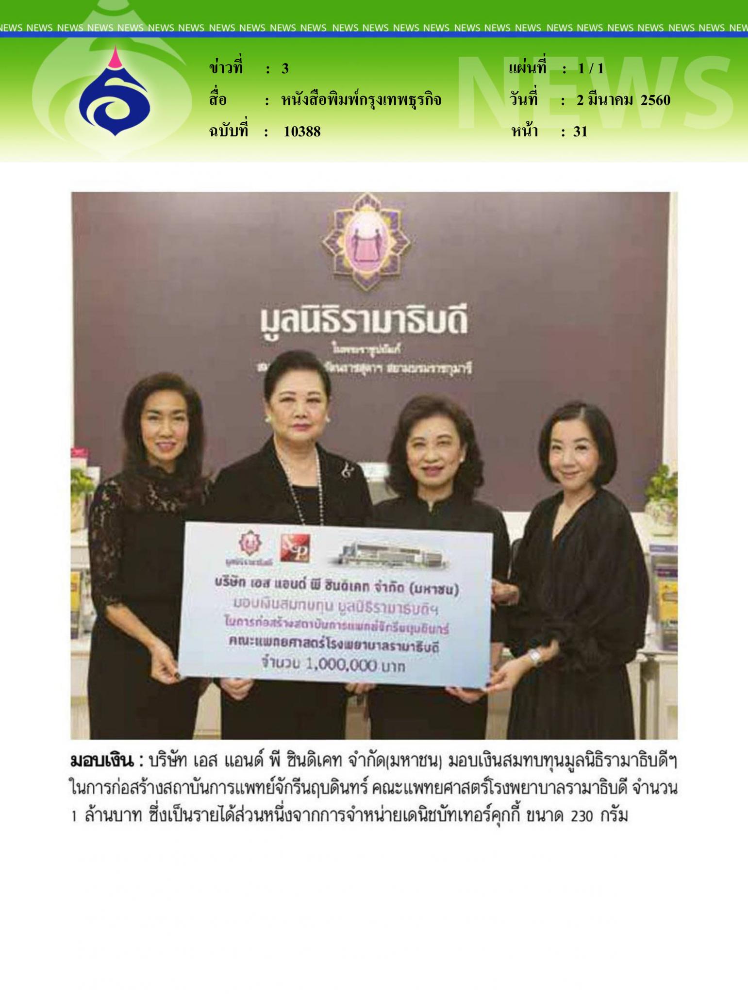 หนังสือพิมพ์กรุงเทพธุรกิจ, มอบเงิน