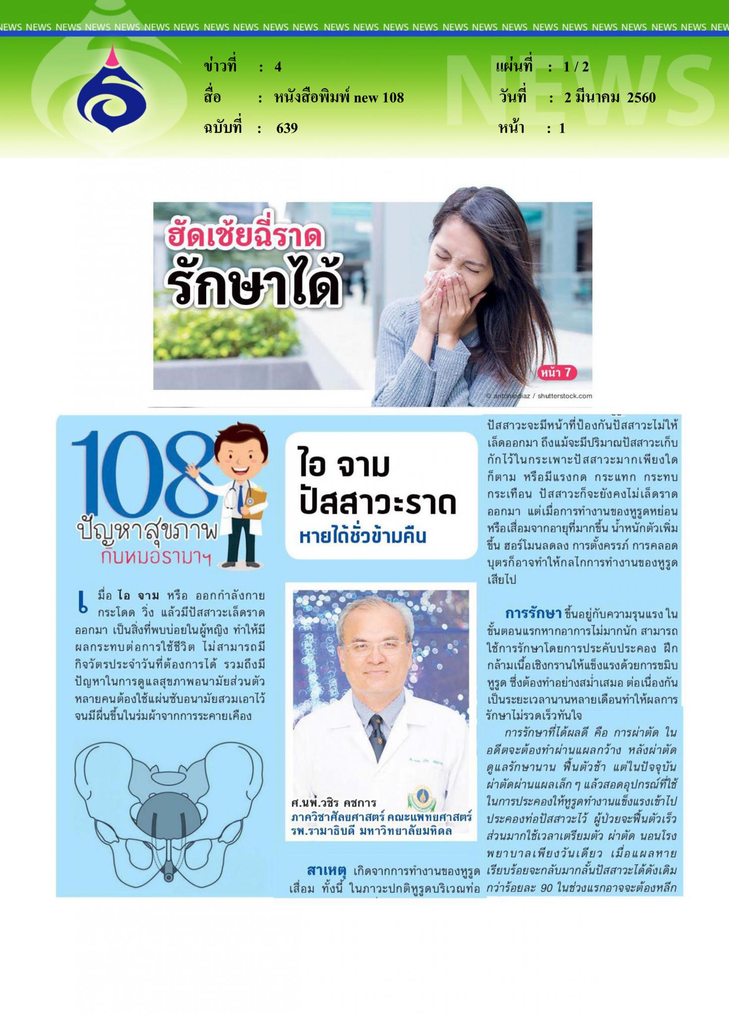 หนังสือพิมพ์ new 108, ฮัดเช้ย ฉี่ราดรักษาได้