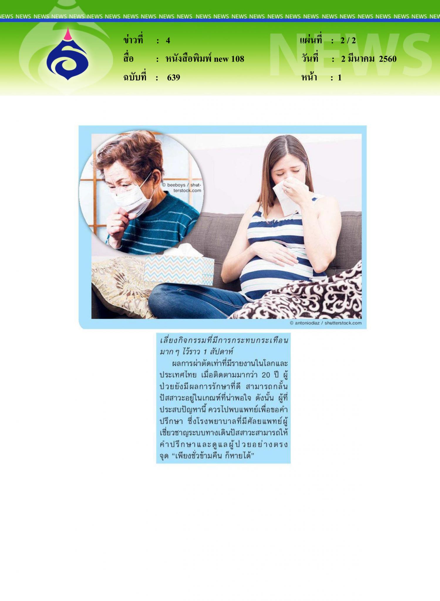 หนังสือพิมพ์ new 108, ฮัดเช้ย ฉี่ราดรักษาได้