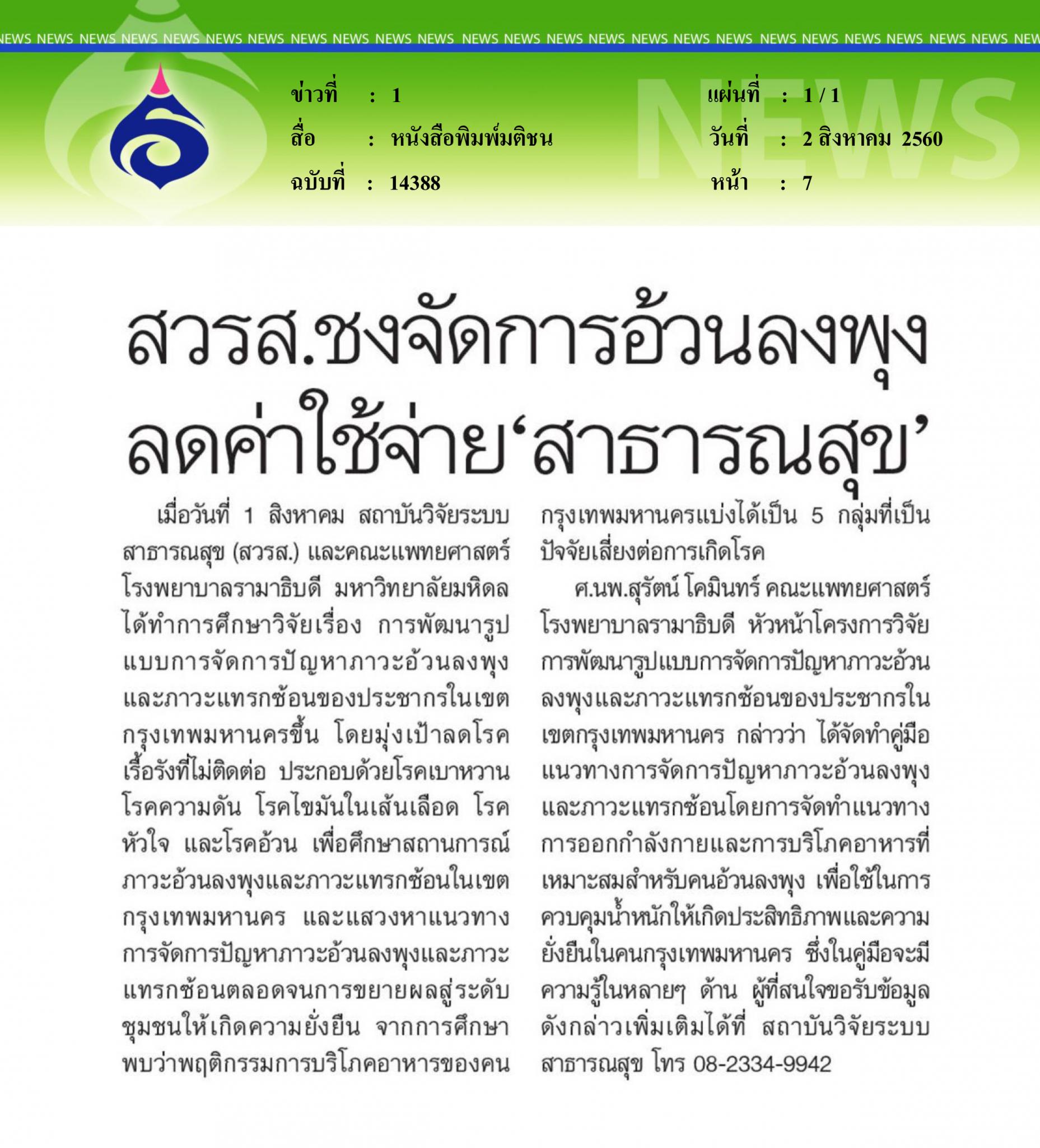 หนังสือพิมพ์มติชน, สวรส.ชงจัดการอ้วนลงพุง