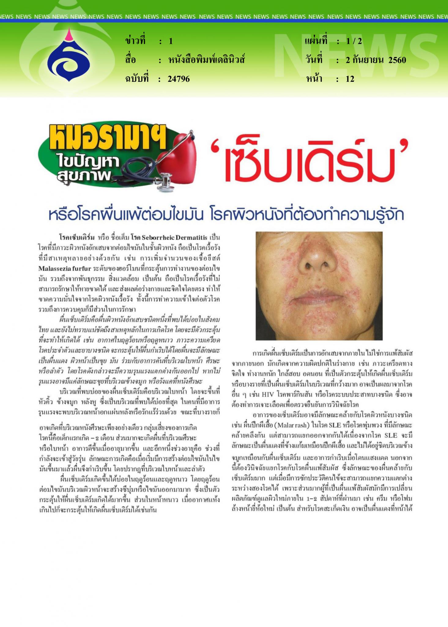 หนังสือพิมพ์เดลินิวส์, เซ็บเดิร์ม