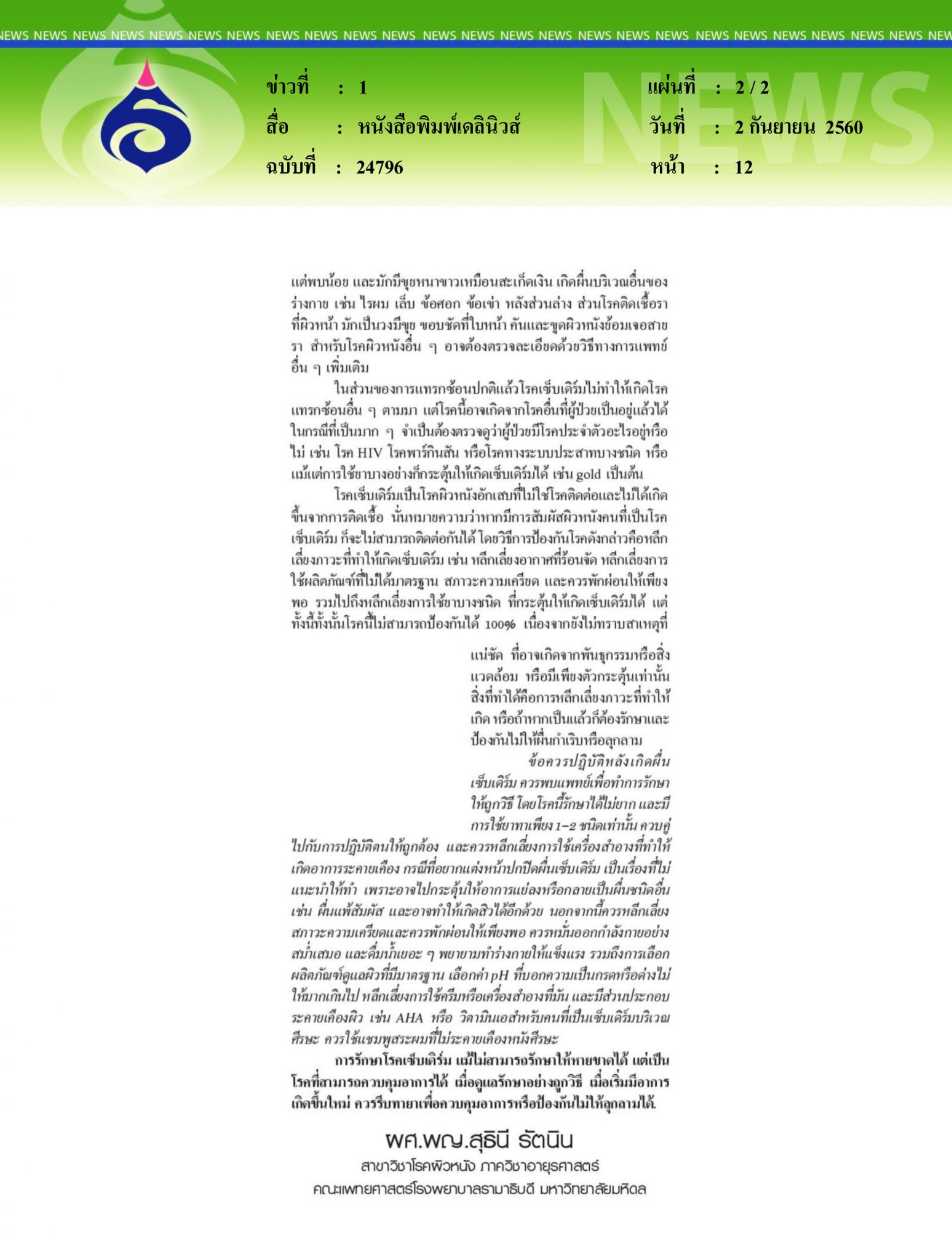หนังสือพิมพ์เดลินิวส์, เซ็บเดิร์ม
