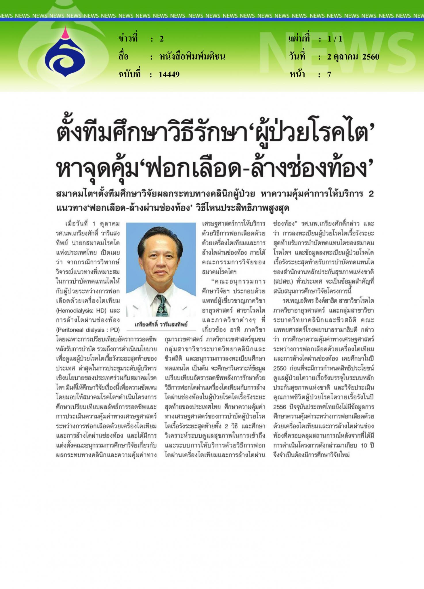 หนังสือพิมพ์มติชน, ตั้งทีมศึกษาวิธีรักษาผู้ป่วยโรคไต