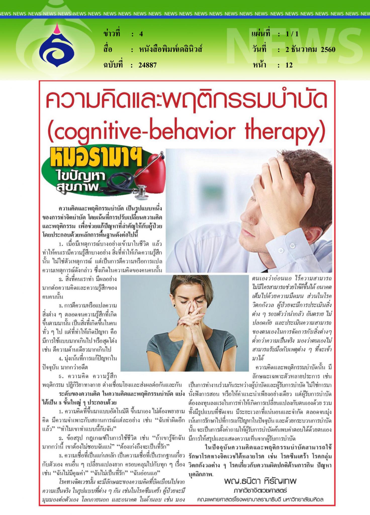 หนังสือพิมพ์เดลินิวส์, ความคิดและพฤติกรรมบำบัด