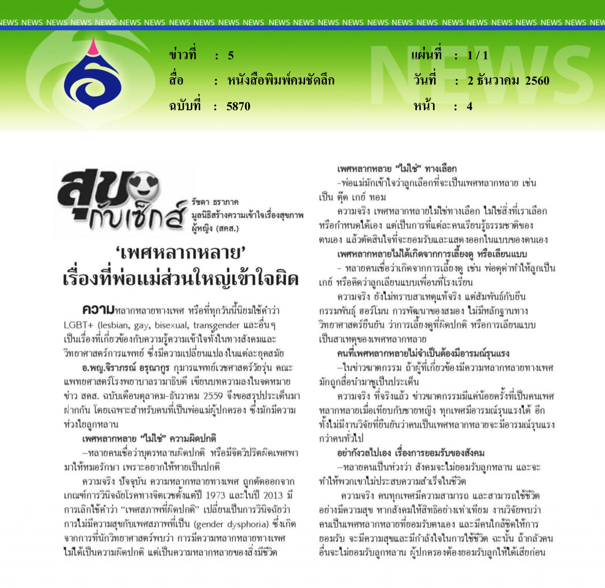 หนังสือพิมพ์คมชัดลึก, เพศหลากหลายเรื่องที่พ่อแม่ส่วนใหญ่เข้าใจผิด