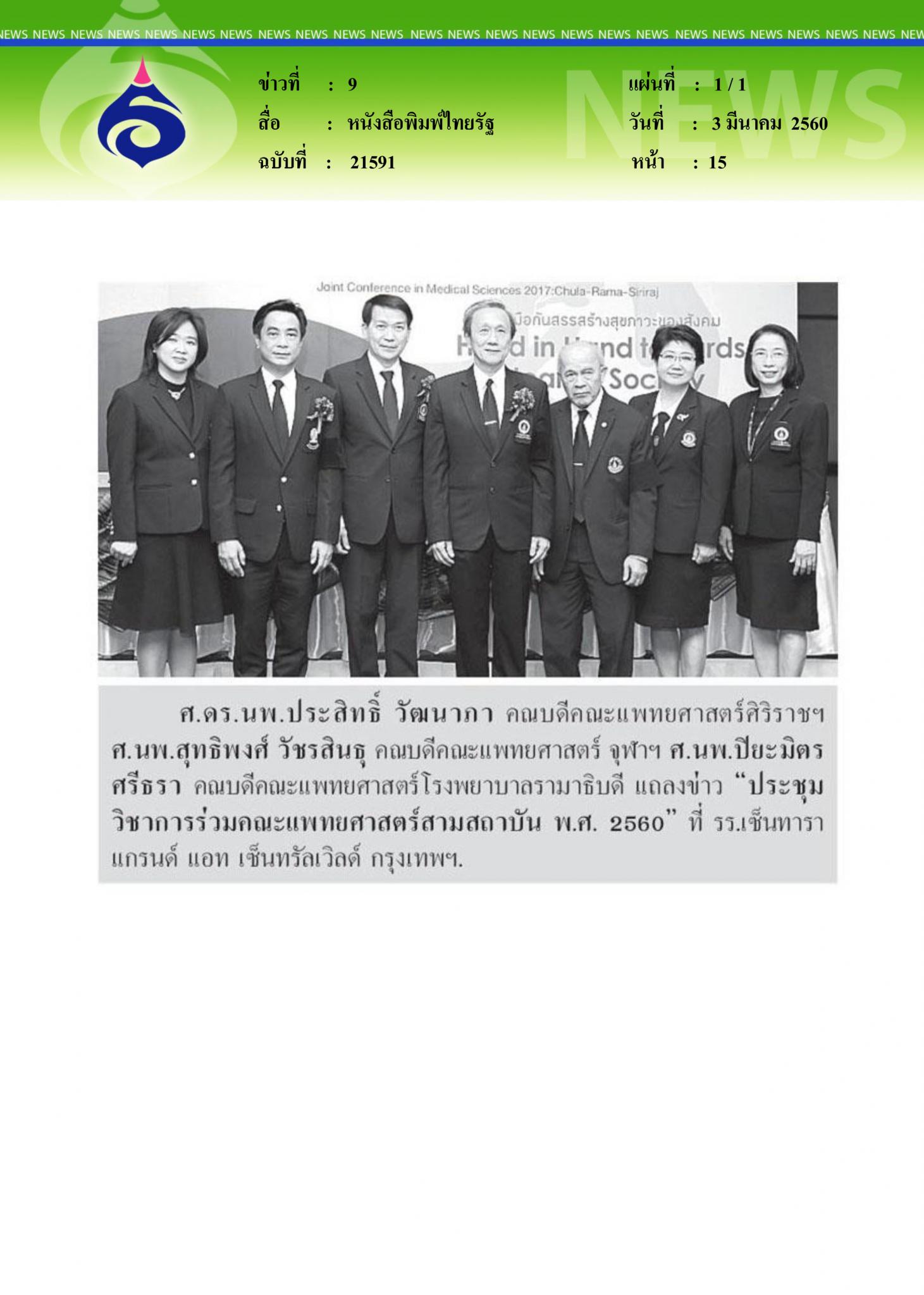 หนังสือพิมพ์ไทยรัฐ, ศ.ดร.นพ.ประสิทธิ์ วัฒนาภา