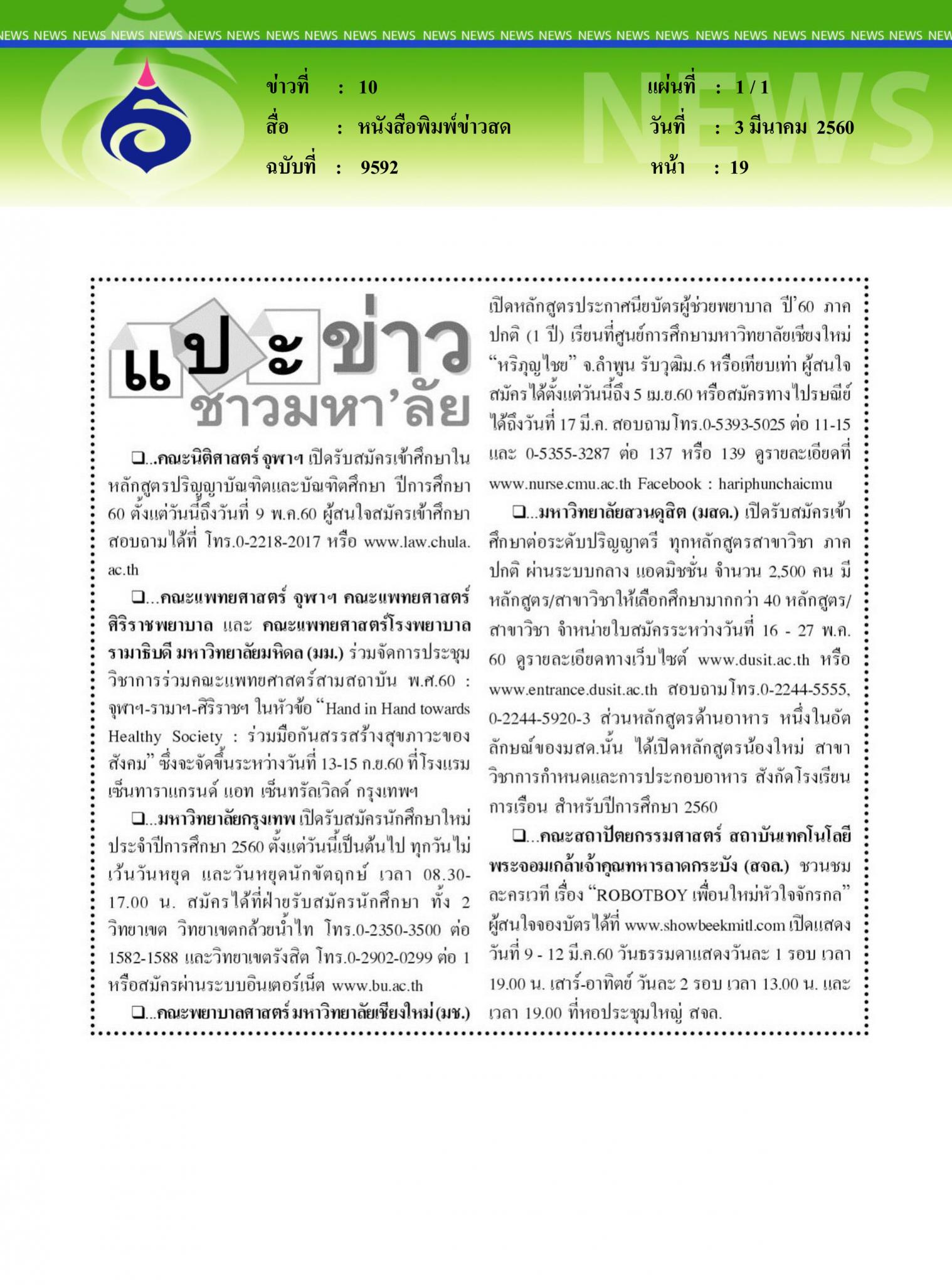หนังสือพิมพ์ข่าวสด, แปะข่าวมหาลัย