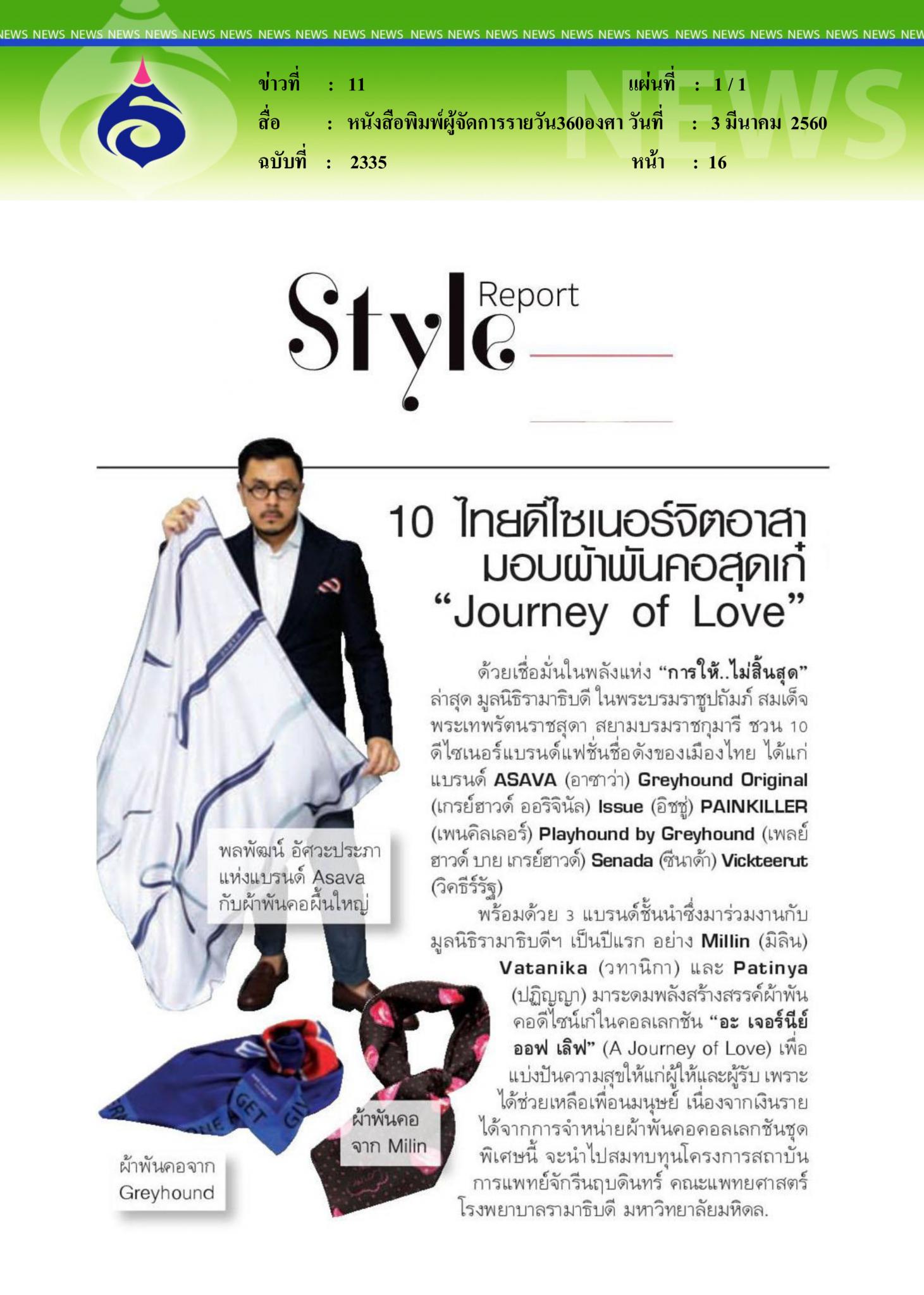 หนังสือพิมพ์ผู้จัดการรายวัน360องศา, 10 ไทยดีไซน์เนอร์จิตอาสา