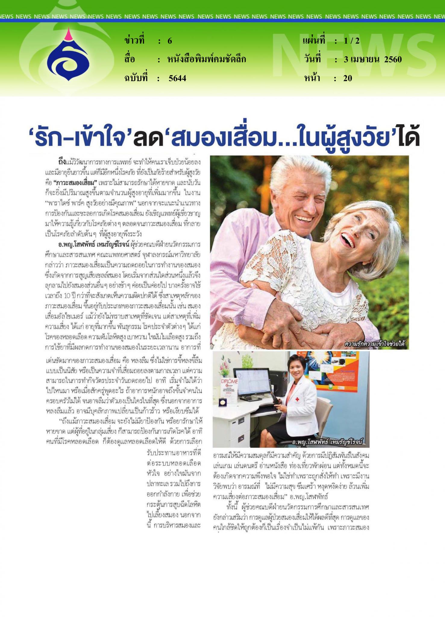 หนังสือพิมพ์คมชัดลึก, รักเข้าใจลดสมองเสื่อม