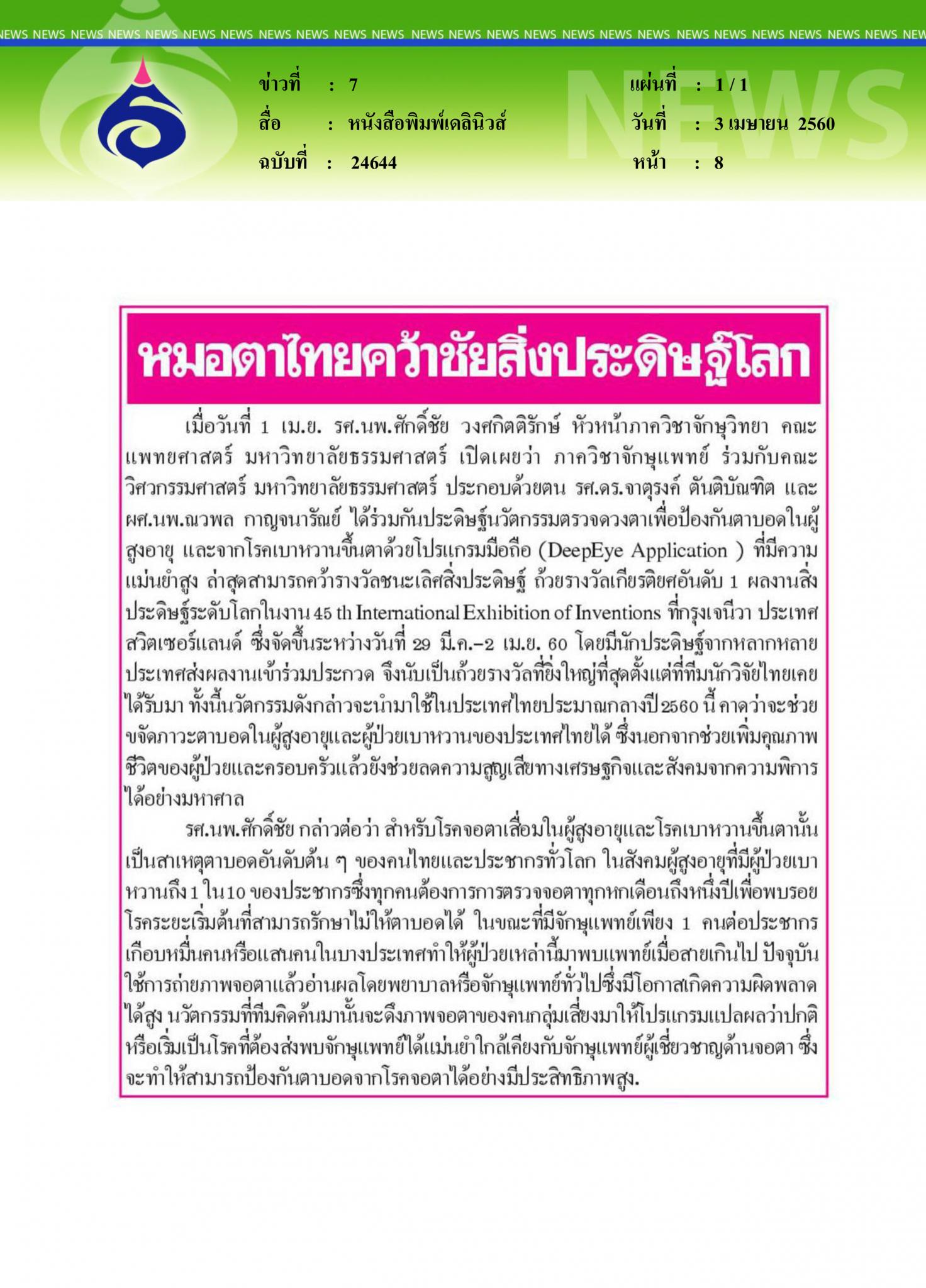 หนังสือพิมพ์เดลินิวส์, หมอตาไทย