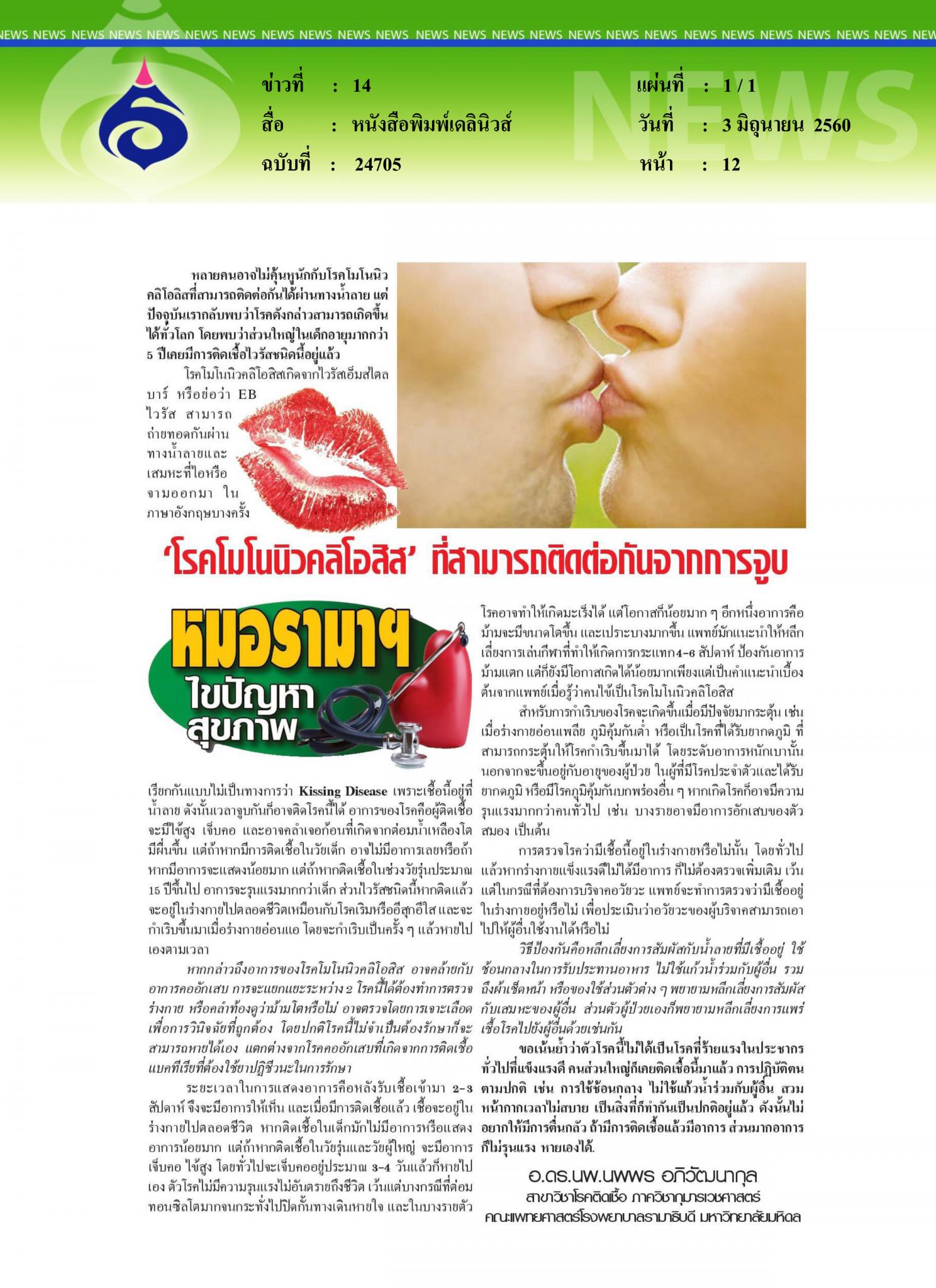หนังสือพิมพ์เดลินิวส์, โรคโมโนนิวคลิโอสิส