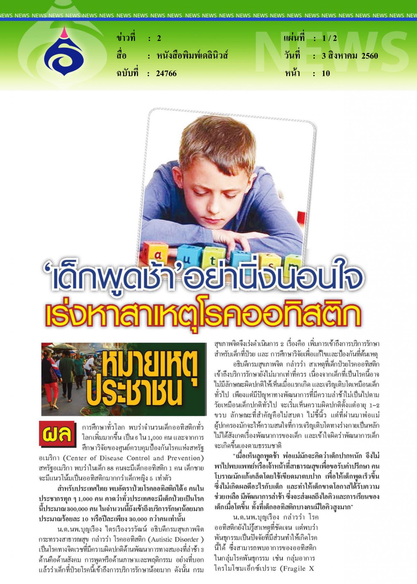 หนังสือพิมพ์เดลินิวส์ : เด็กพูดช้าอย่านิ่งนอนใจ