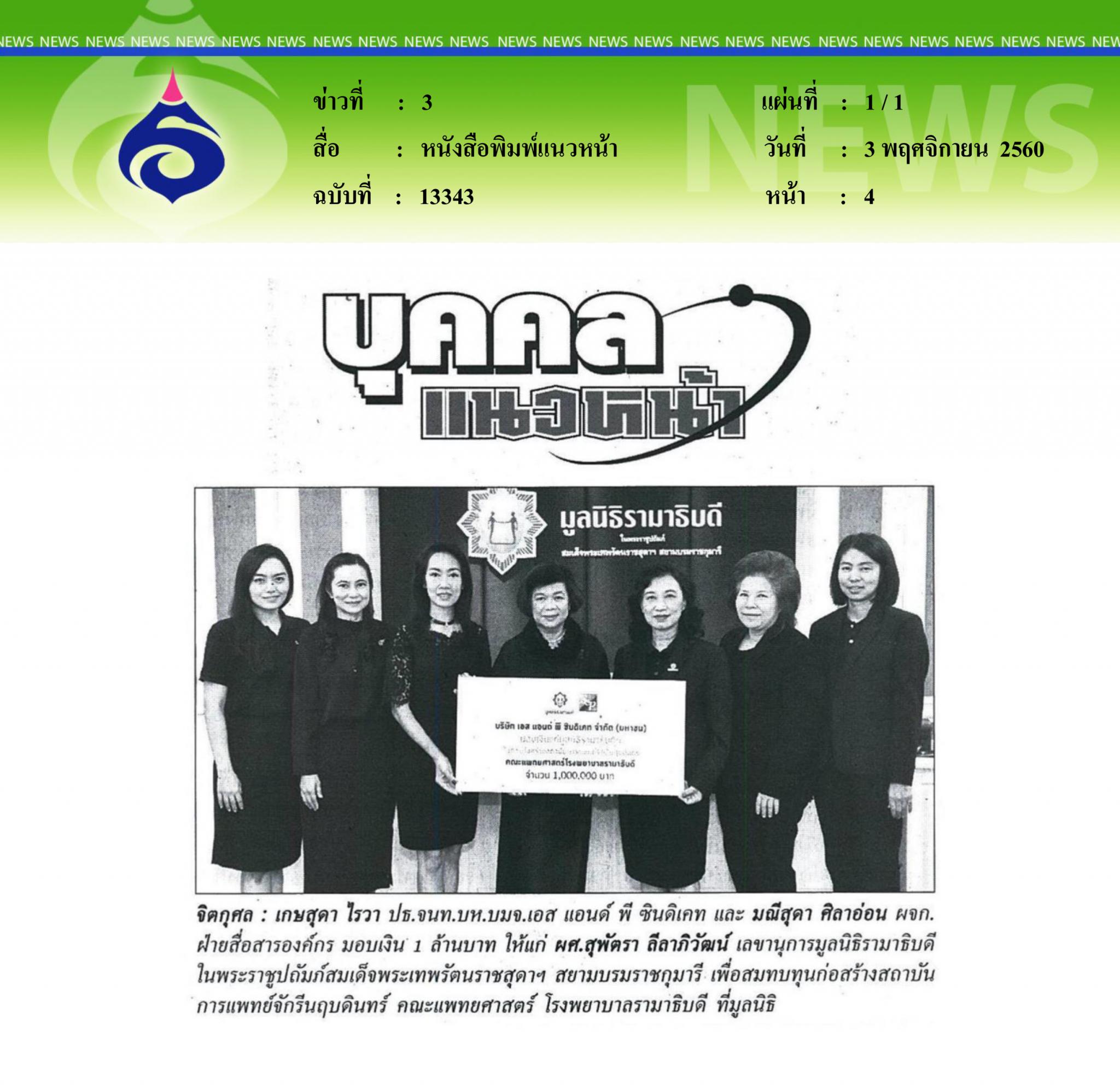 หนังสือพิมพ์แนวหน้า, จิตกุศล