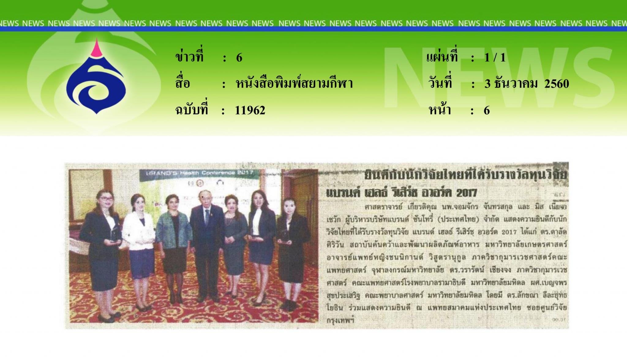 หนังสือพิมพ์สยามกีฬา, ยินดีกับนักวิจัยไทย