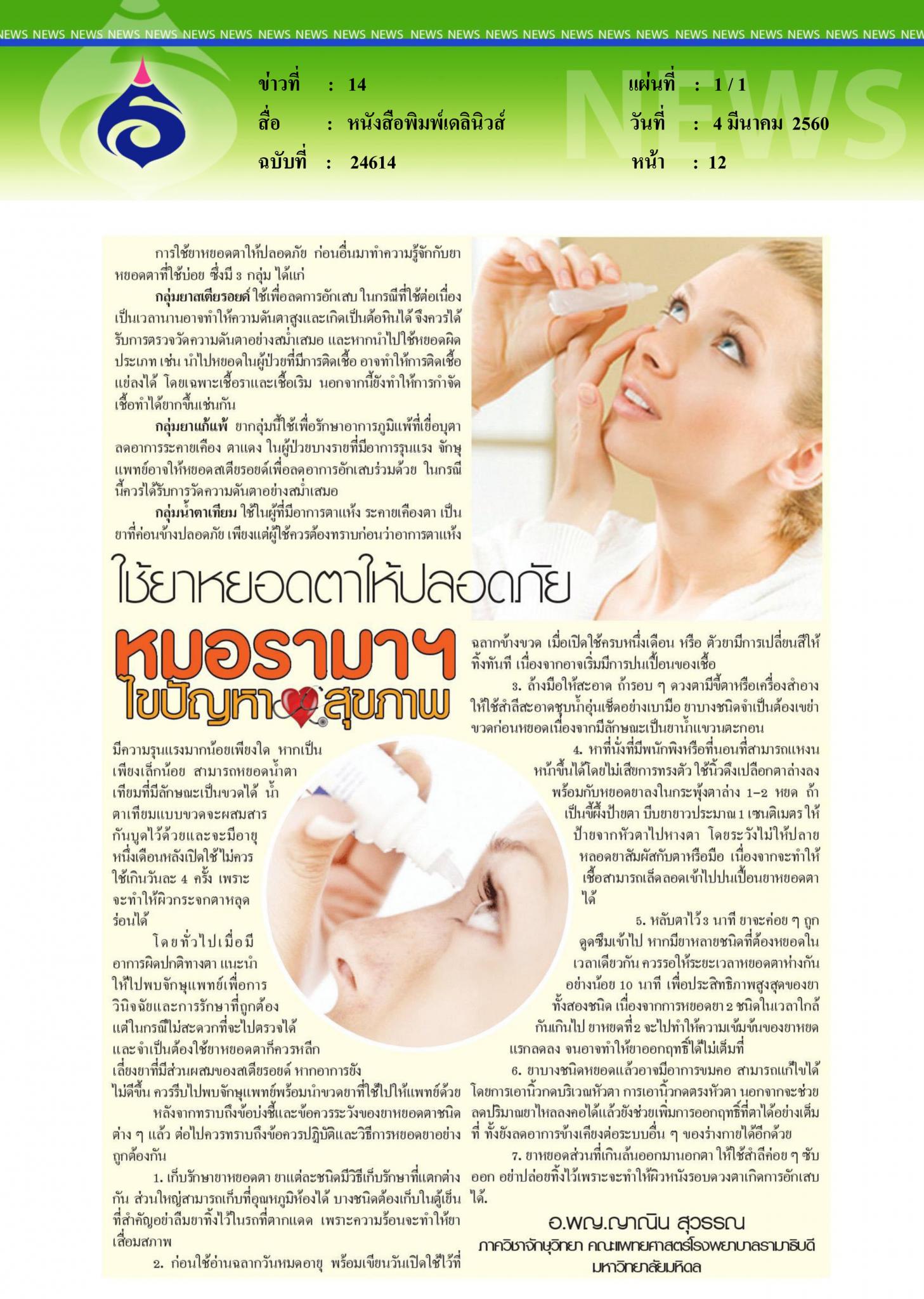 หนังสือพิมพ์เดลินิวส์, ใช้ยาหยอดตาให้ปลอดภัย