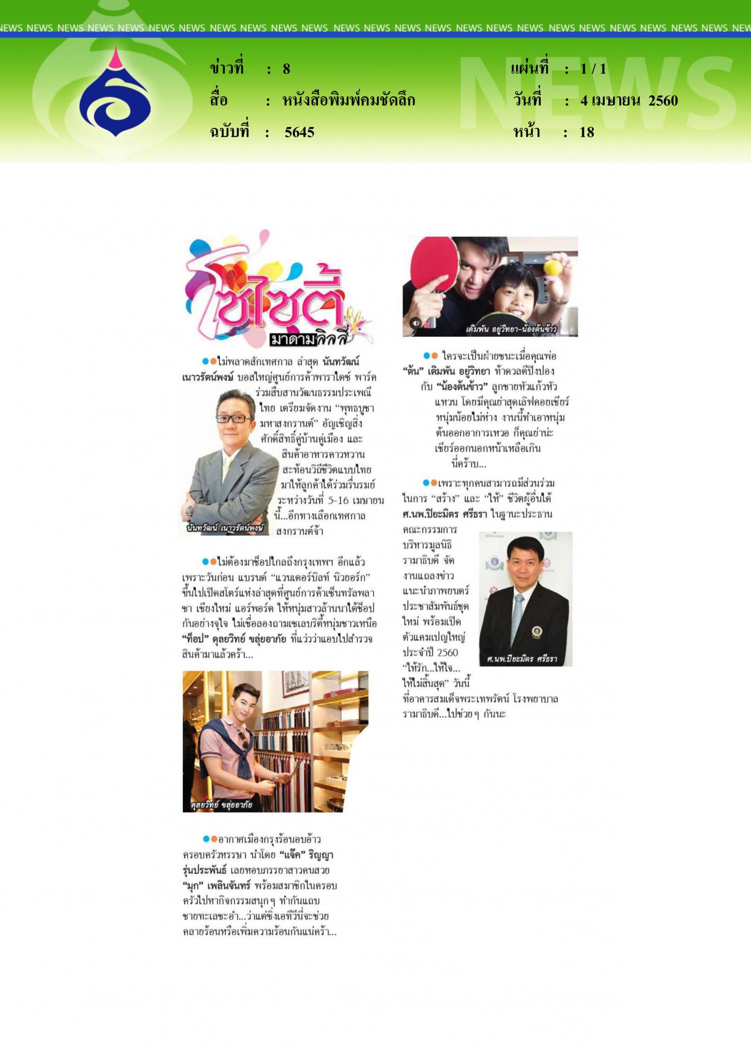 หนังสือพิมพ์คมชัดลึก, โซไซตี้