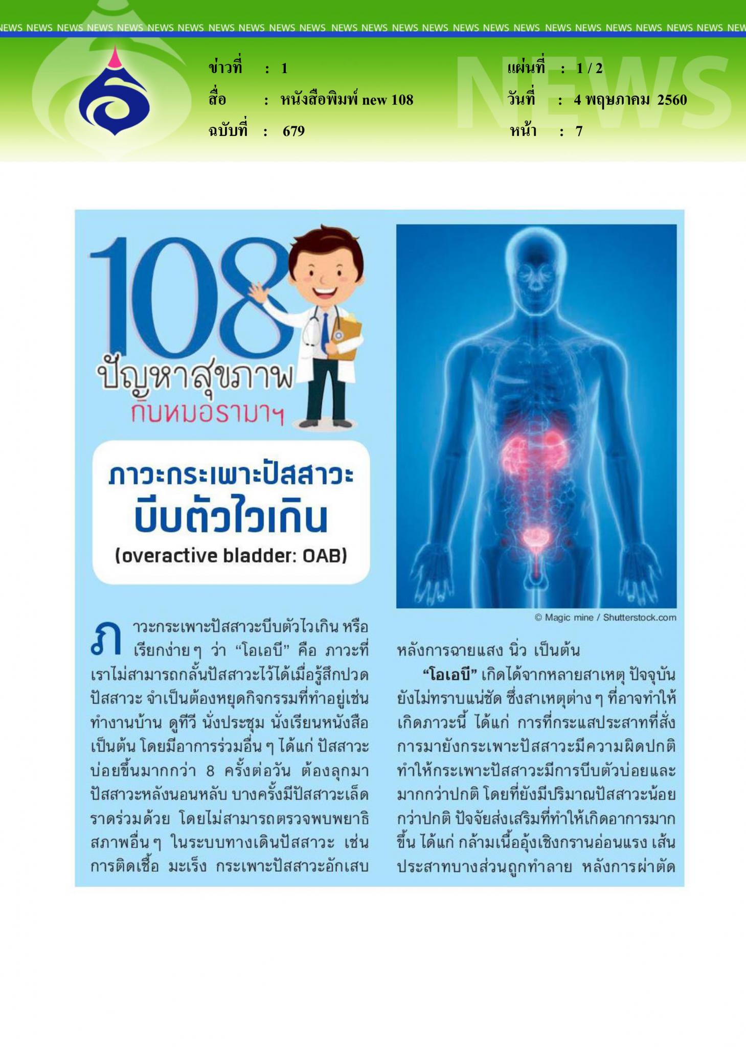 หนังสือพิมพ์ new 108, ภาวะกระเพาะปัสสาวะบีบไวเกิน