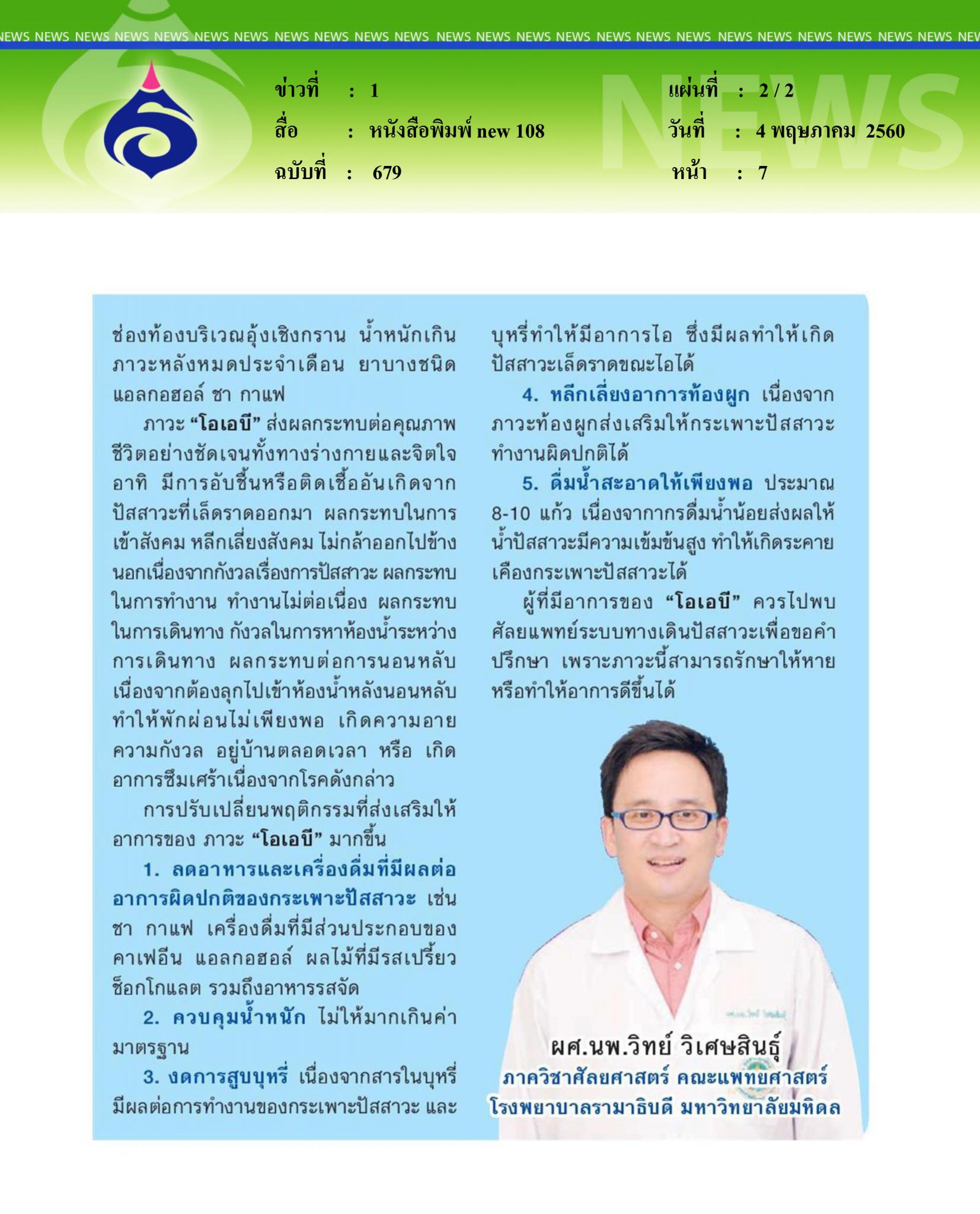 หนังสือพิมพ์ new 108, ภาวะกระเพาะปัสสาวะบีบไวเกิน