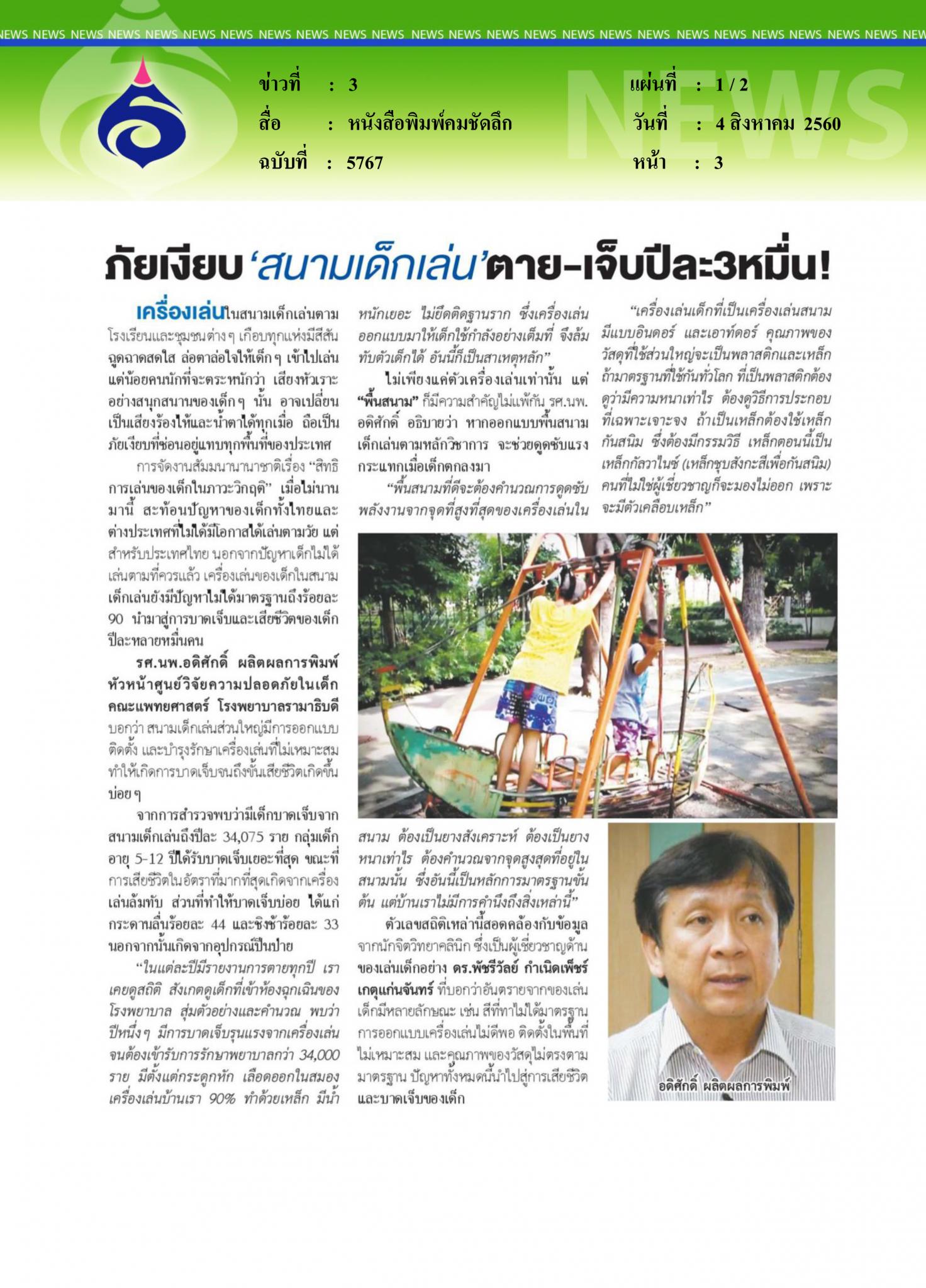 หนังสือพิมพ์คมชัดลึก, ภัยเงียบสนามเด็กเล่น