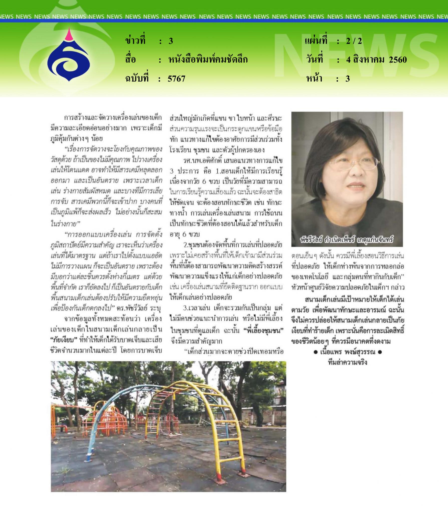 หนังสือพิมพ์คมชัดลึก, ภัยเงียบสนามเด็กเล่น