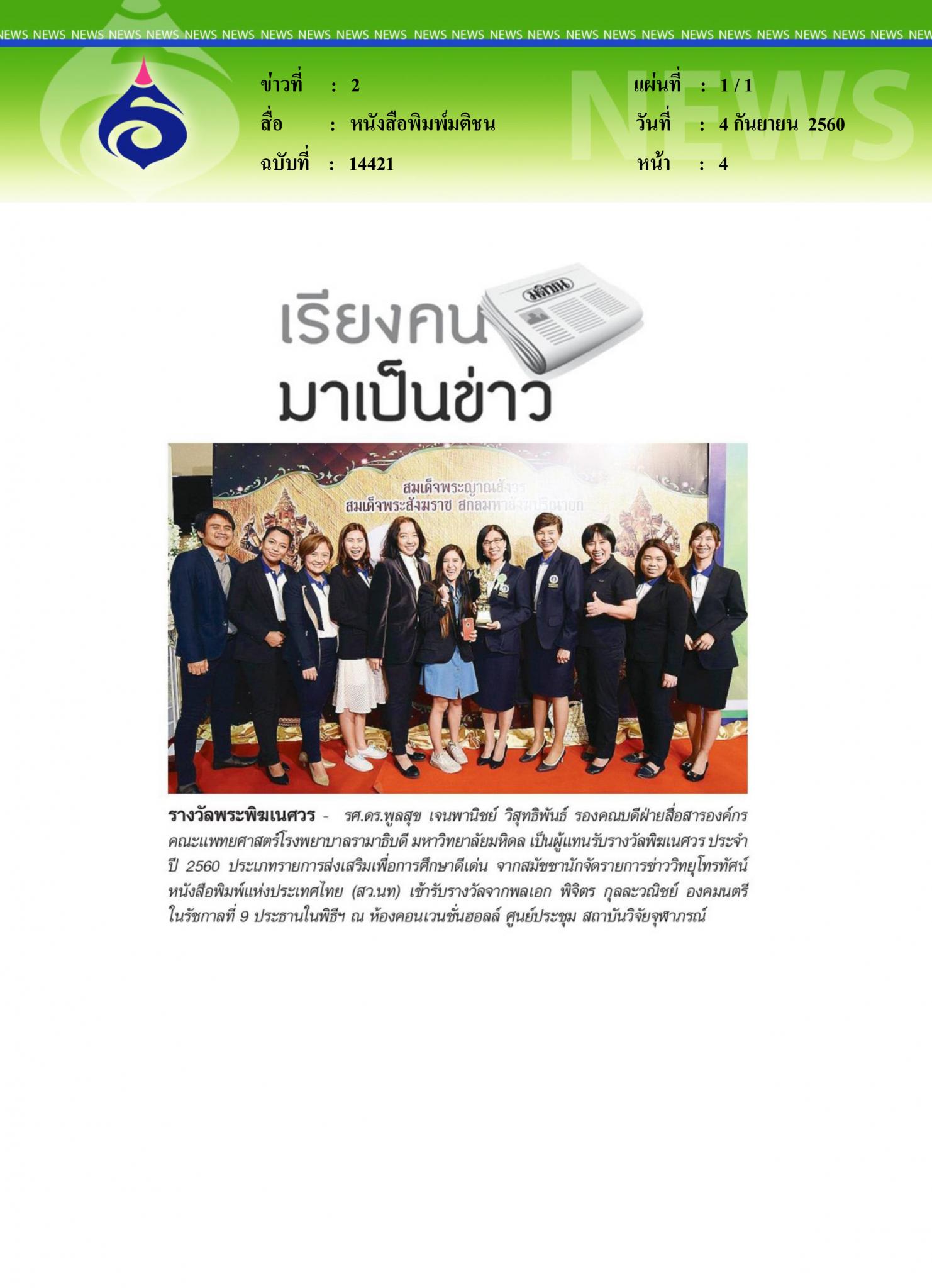 หนังสือพิมพ์มติชน, รางวัลพระพิฆเนศวร