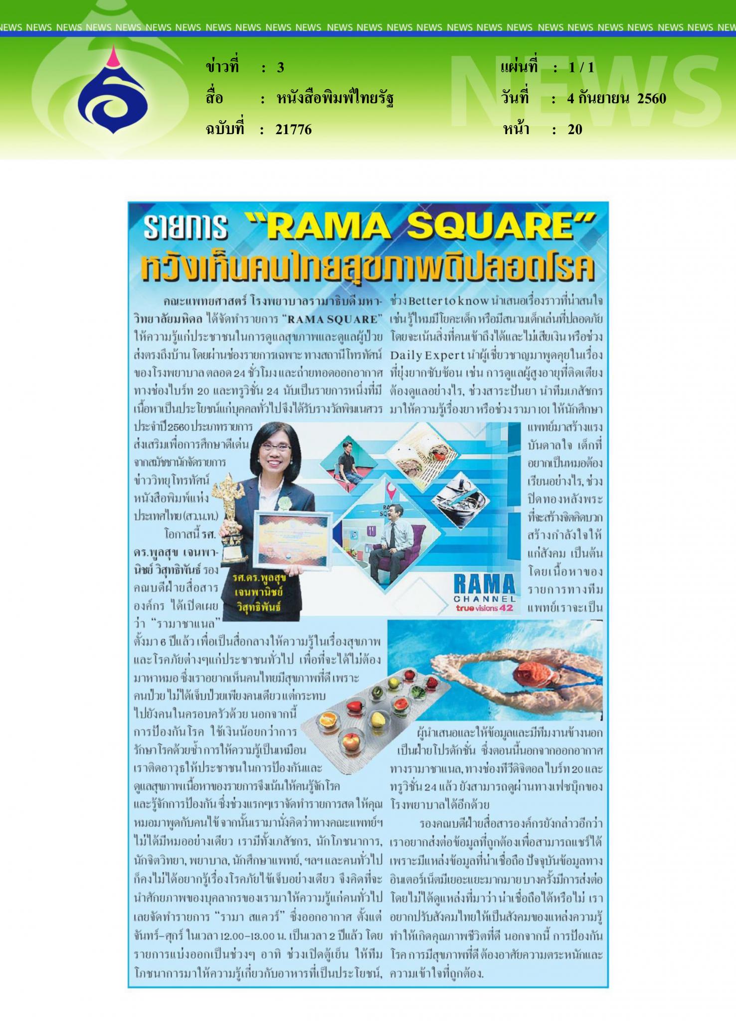 หนังสือพิมพ์ไทยรัฐรายการ, rama square