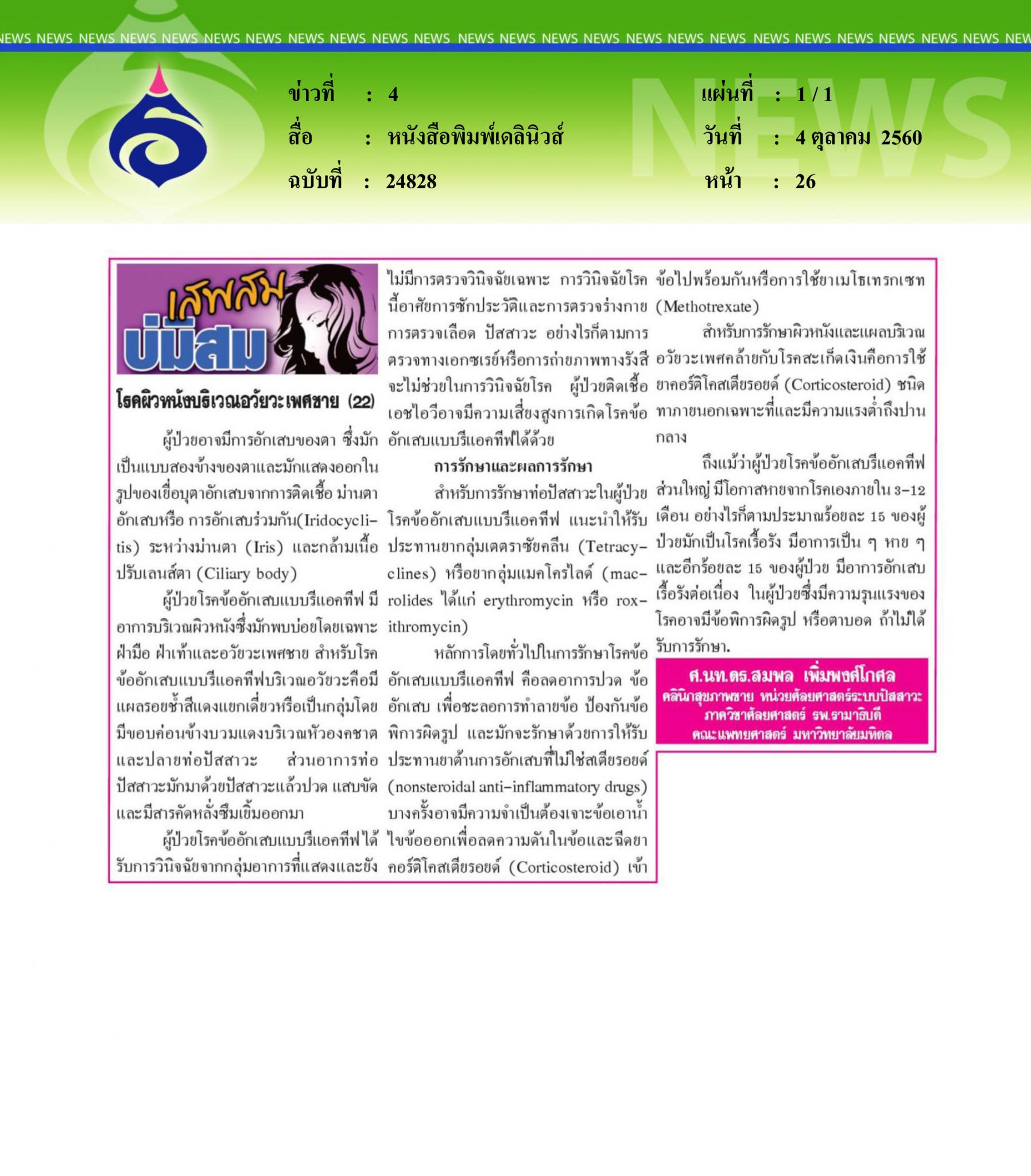 หนังสือพิมพ์เดลินิวส์ : โรคผิวหนังบริเวณอวัยวะเพศชาย22