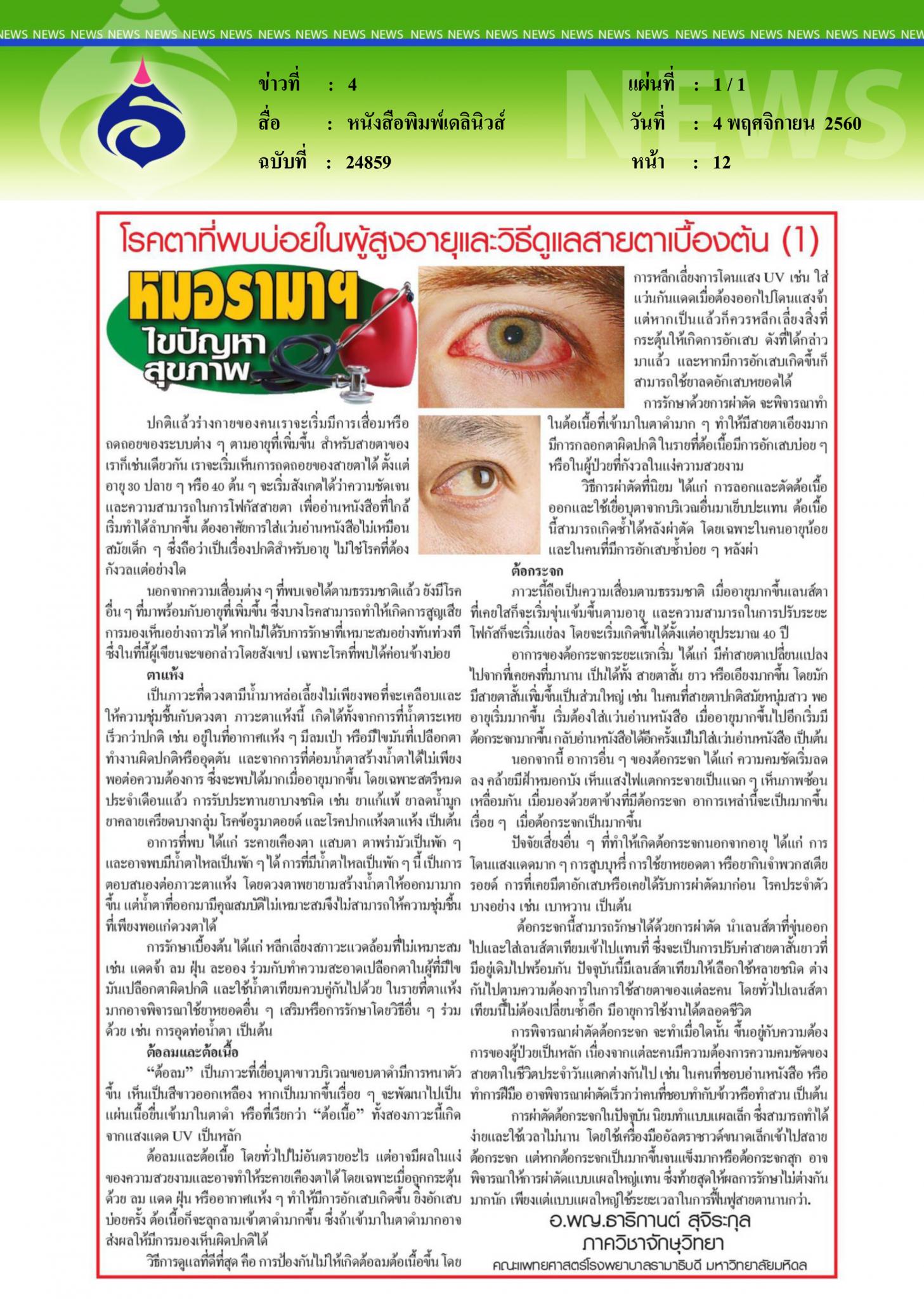 หนังสือพิมพ์เดลินิวส์, โรคตาที่พบบ่อยในผู้สูงอายุ1
