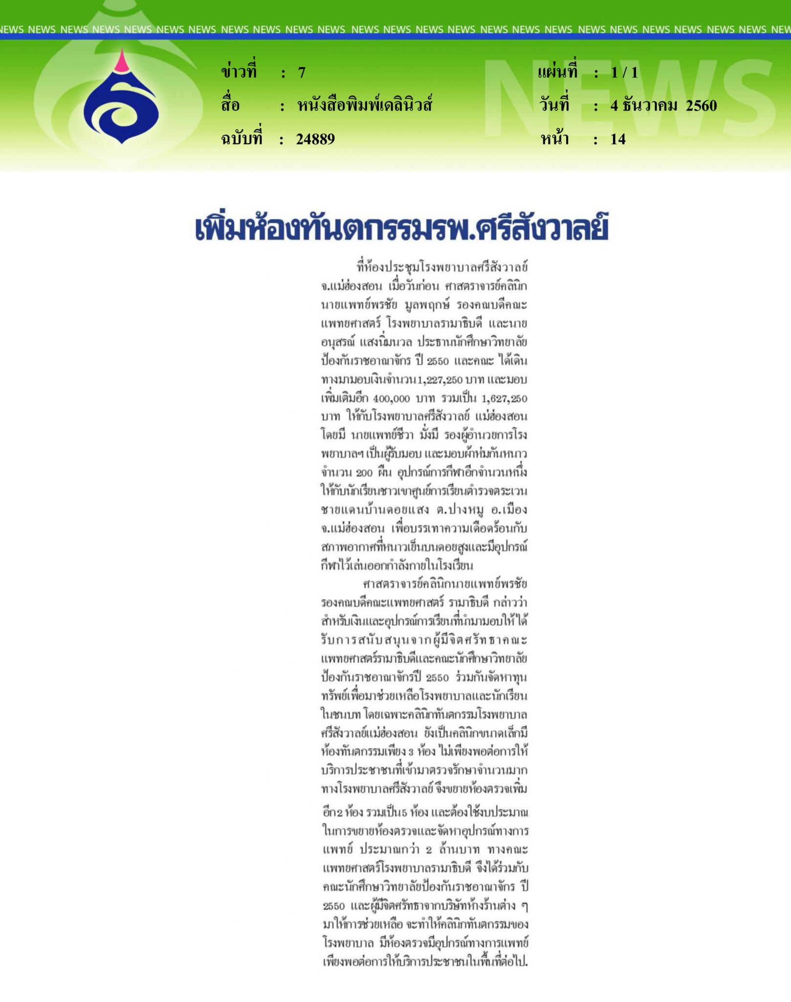 หนังสือพิมพ์เดลินิวส์, เพิ่มห้องทันตกรรม รพ.ศรีสังวาลย์