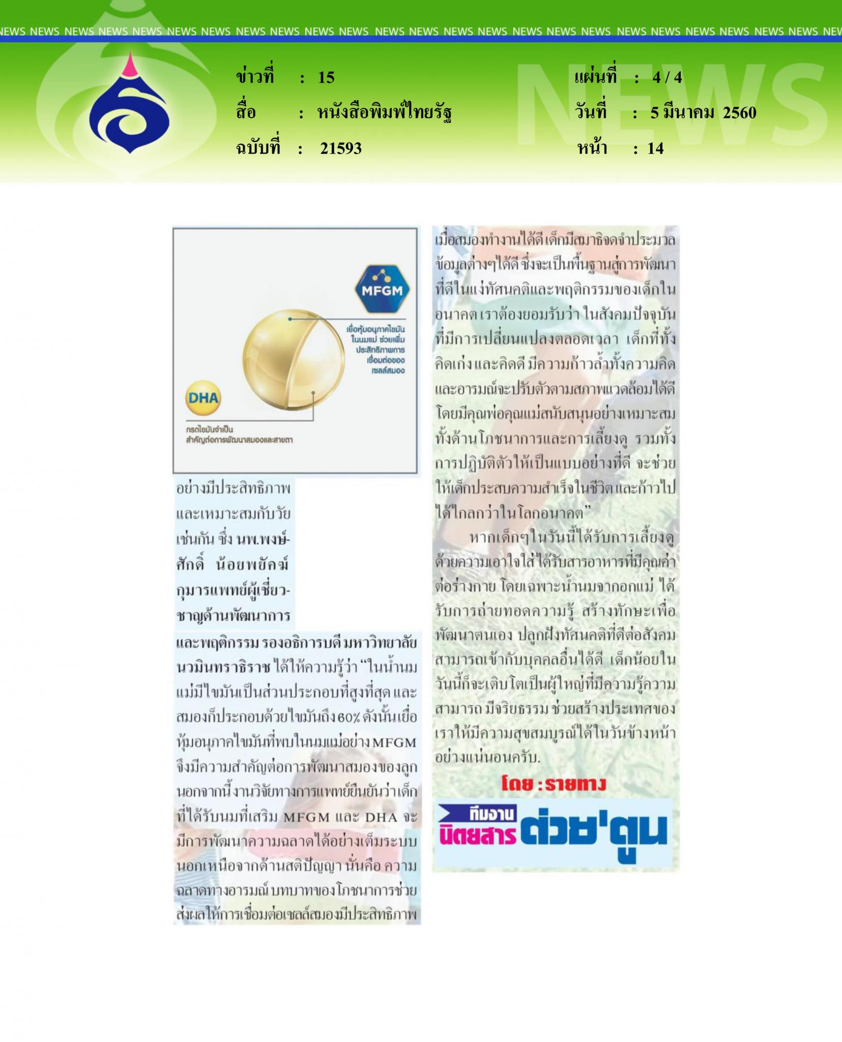 หนังสือพิมพ์ไทยรัฐ, MFGM สารอาหาร