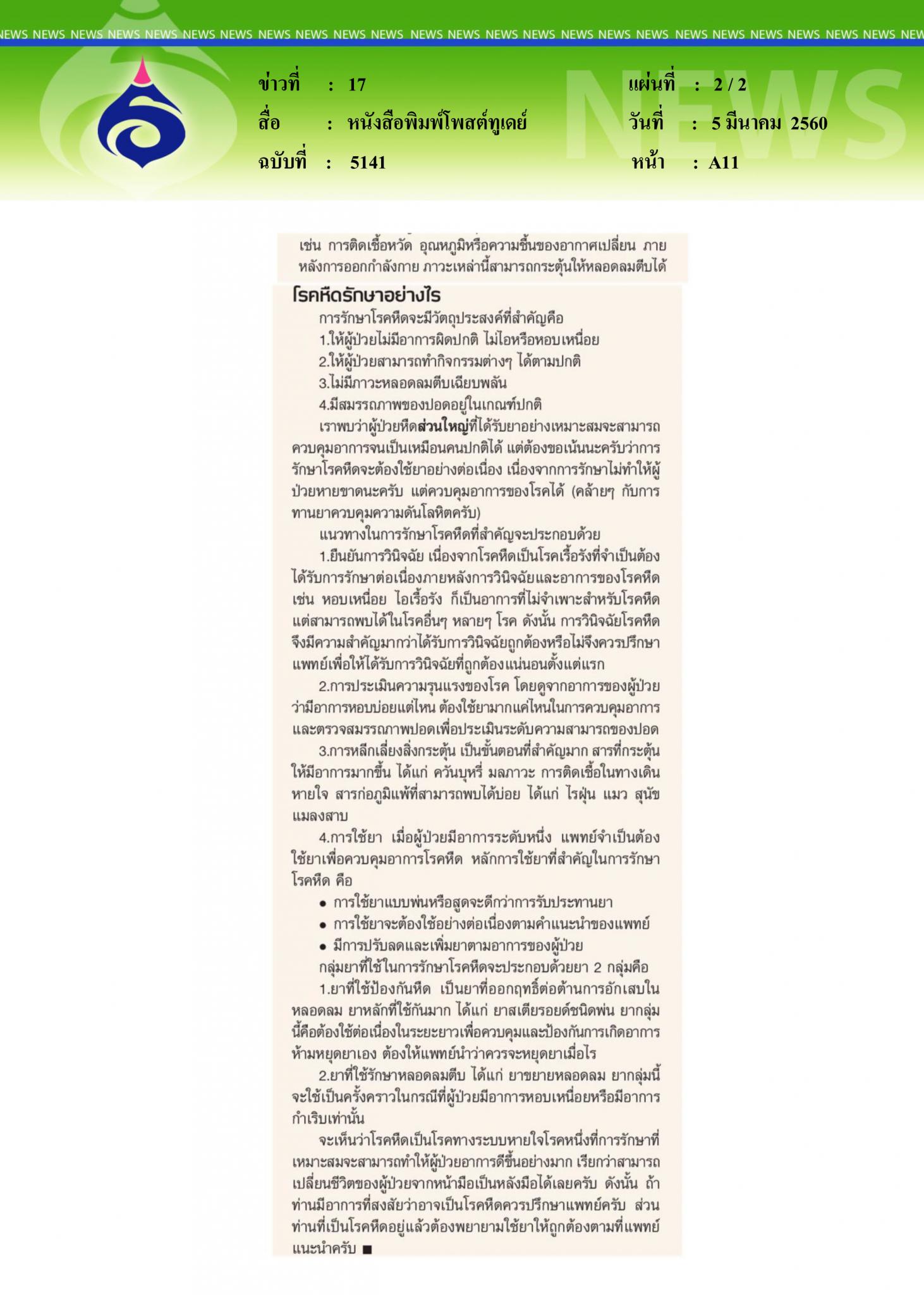 หนังสือพิมพ์โพสต์ทูเดย์, โรคหืด