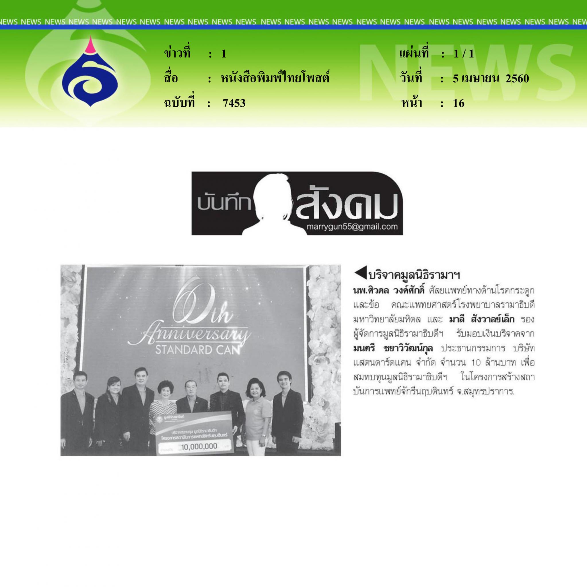 หนังสือพิมพ์ไทยโพสต์, บริจาคมูลนิธิรามา