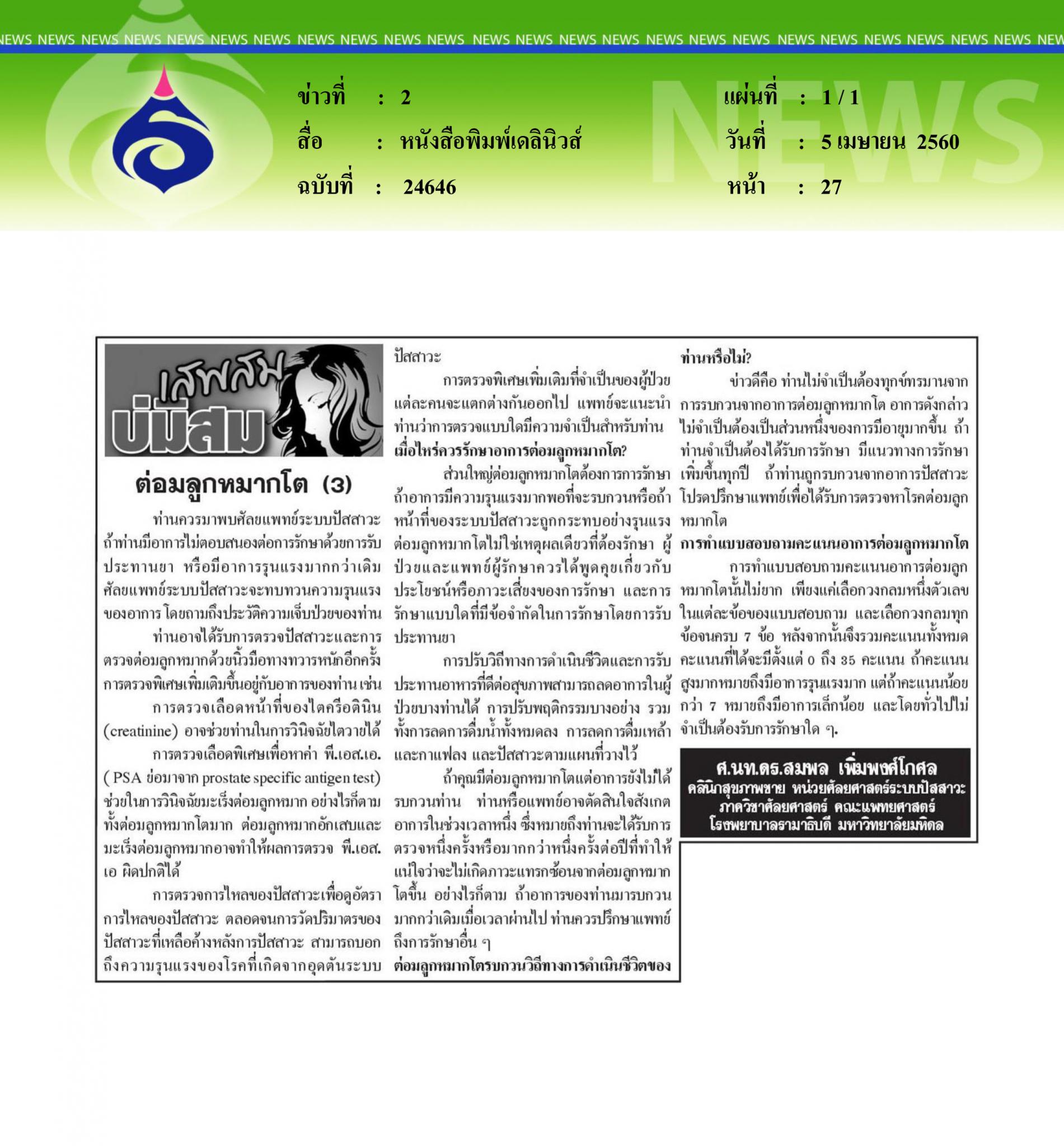 หนังสือพิมพ์เดิลินิวส์, ต่อมลูกหมากโต2