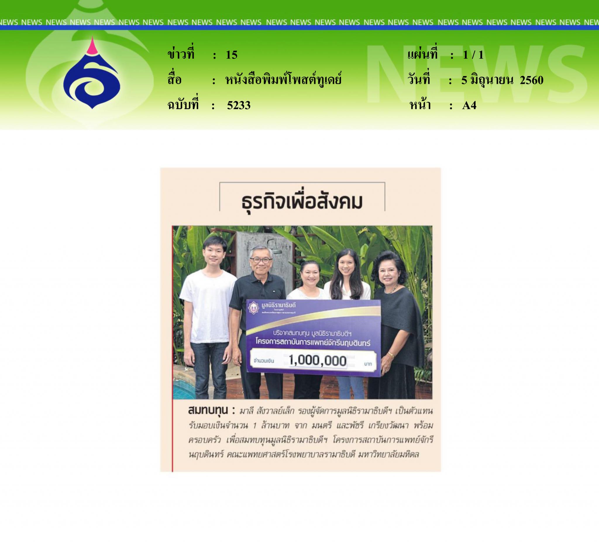 หนังสือพิมพ์โพสต์ทูเดย์, สมทบทุน