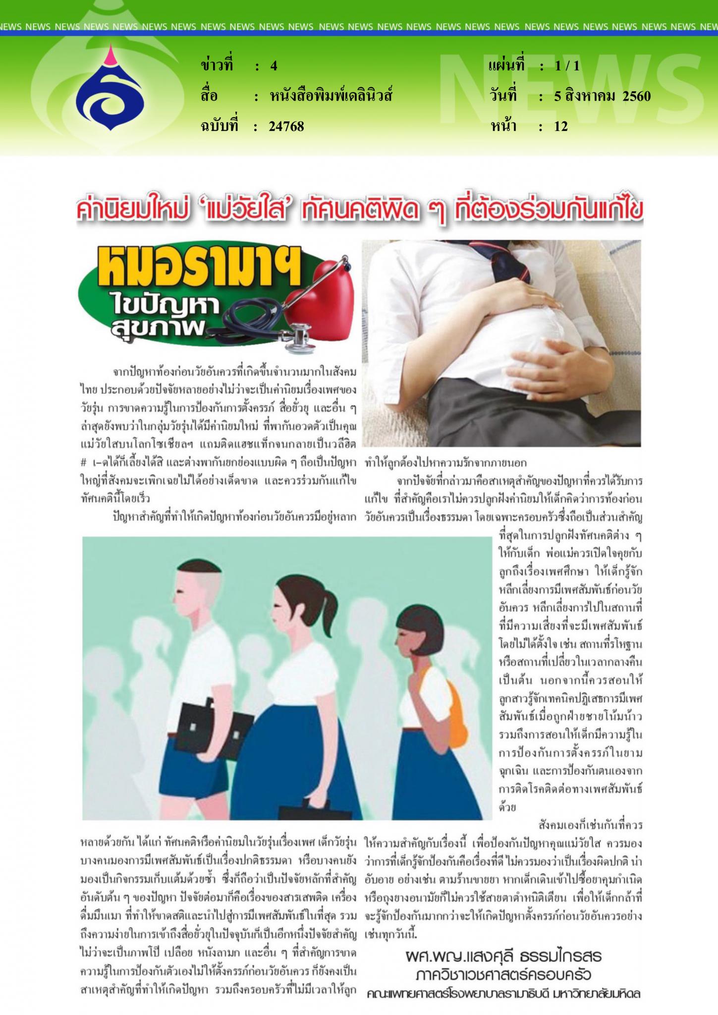 หนังสือพิมพ์เดลินิวส์, ค่านิยมใมห่ แม่วัยใส