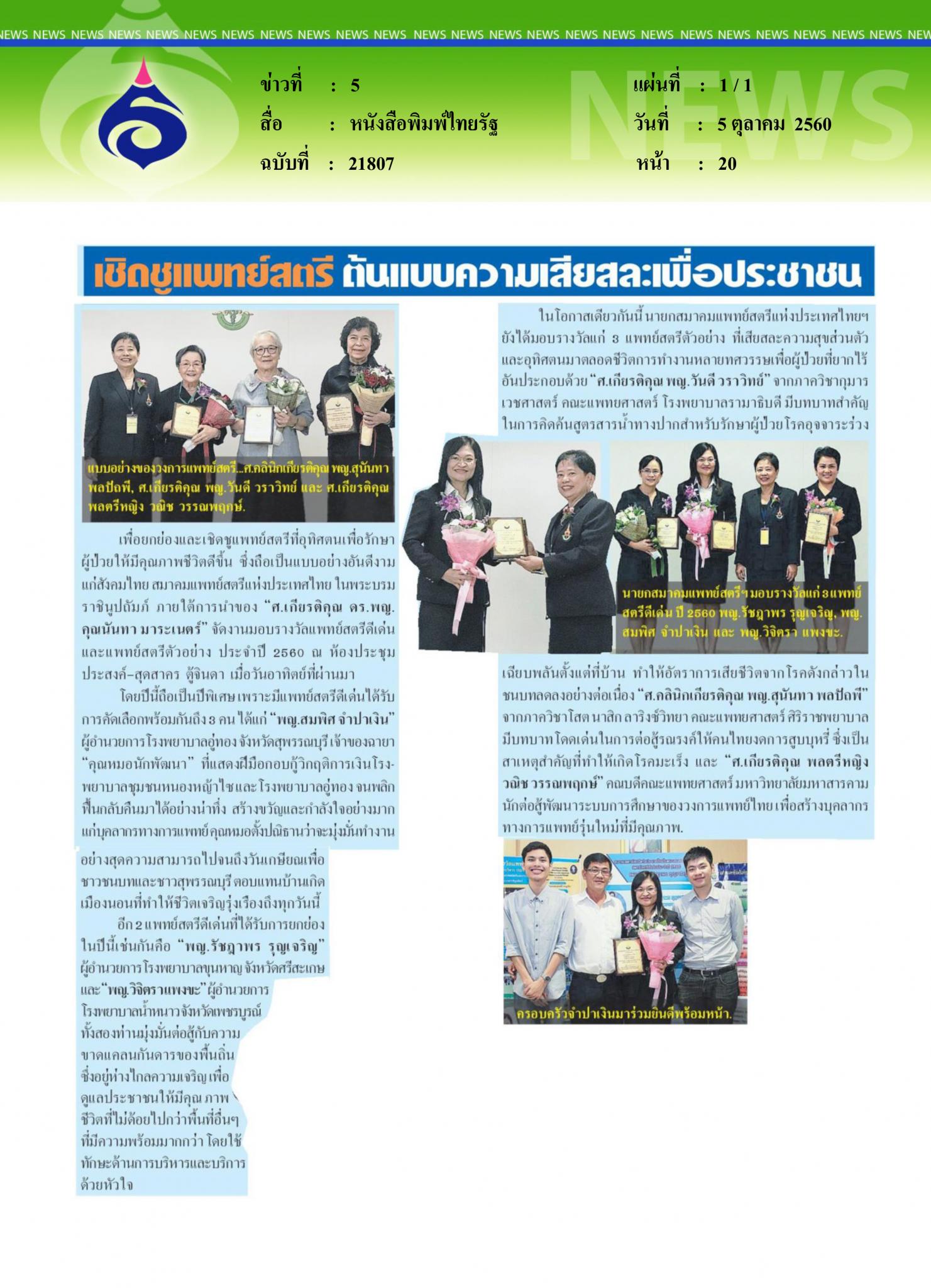 หนังสือพิมพ์ไทยรัฐ, เชิดชูแพทย์สตรี