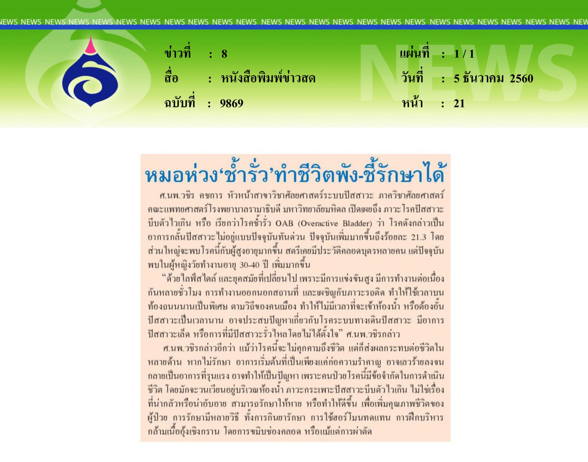 หนังสือพิมพ์ข่าวสด, หมอห่วงช้ำรั่ว