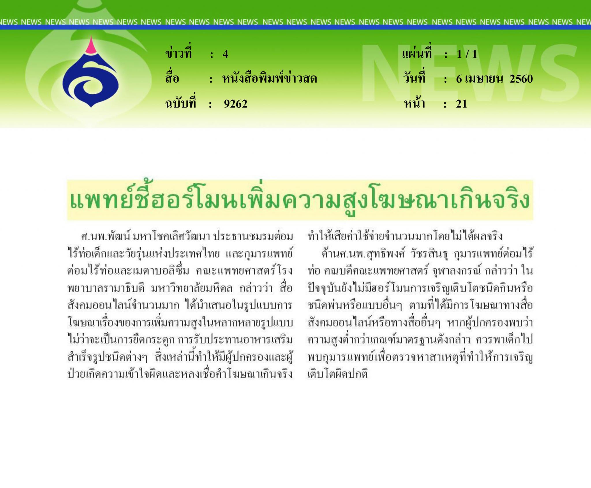 หนังสือพิมพ์ข่าวสด, แพทย์ชี้ฮอร์โมนเพิ่มสูงโฆษณาเกินจริง