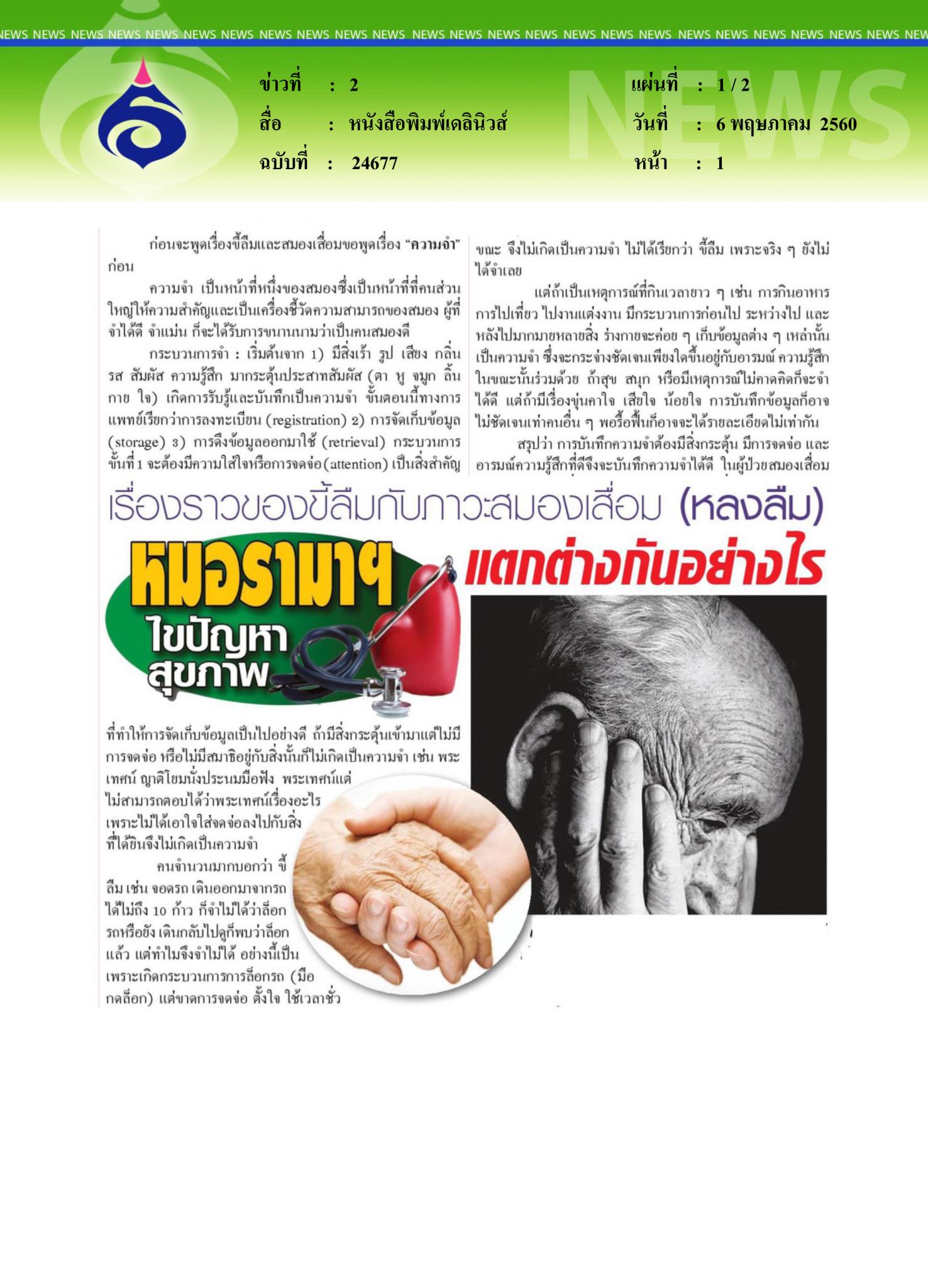 หนังสือพิมพ์เดลินิวส์, เรื่องราขี้ลืมกับภาวะสมองเสื่อม